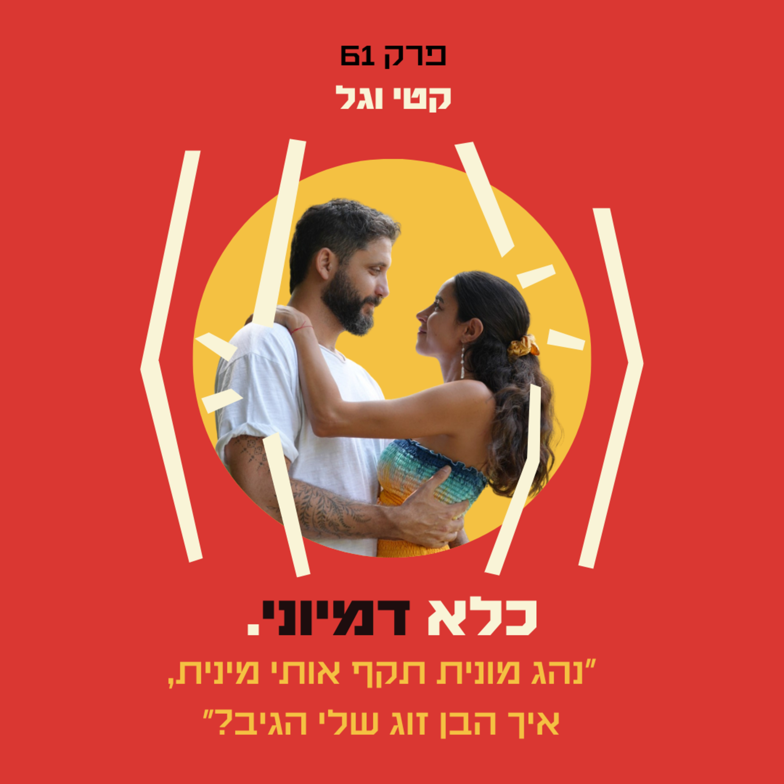 פרק 61: ״נהג מונית תקף אותי מינית, איך הבן זוג שלי הגיב?״ - קטי וגל | כלא דמיוני