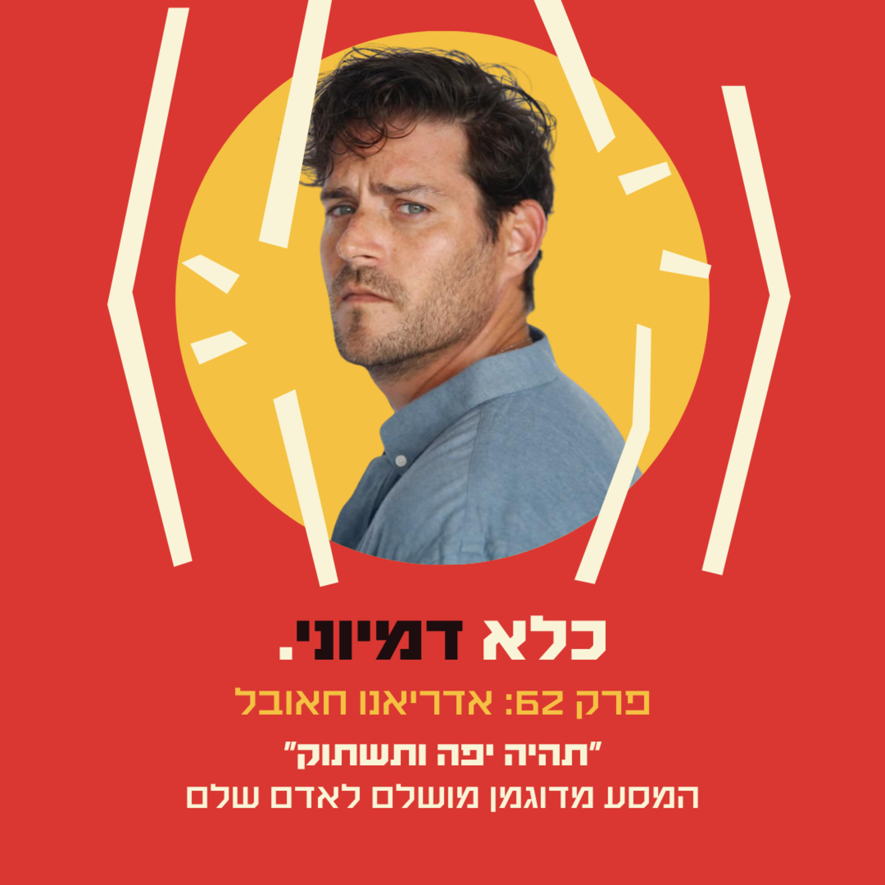 פרק 62: ״תהיה יפה ותשתוק״: המסע מדוגמן מושלם לאדם שלם - אדריאנו חאובל | כלא דמיוני