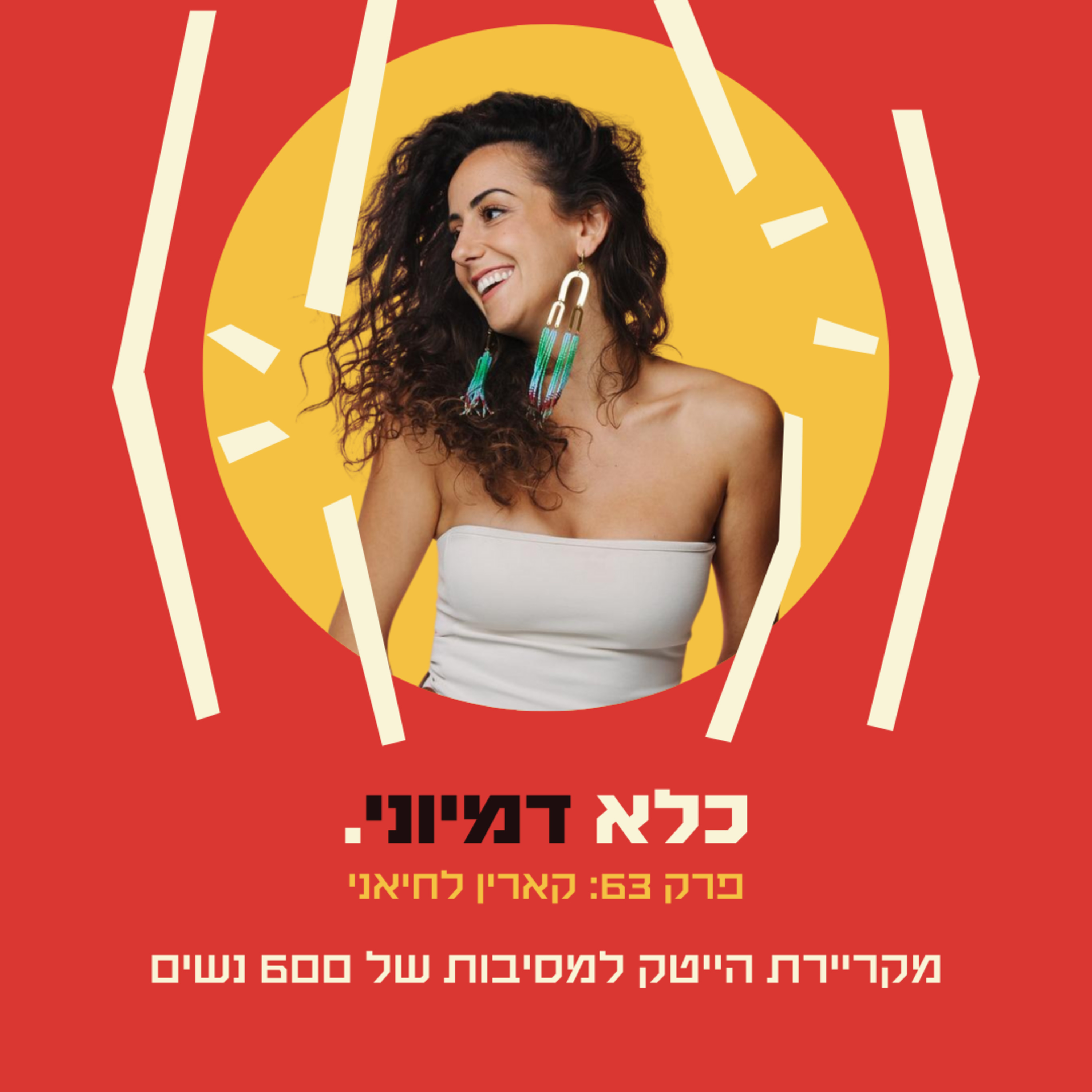 פרק 63: מקריירת הייטק למסיבות של 600 נשים - קארין לחיאני | כלא דמיוני