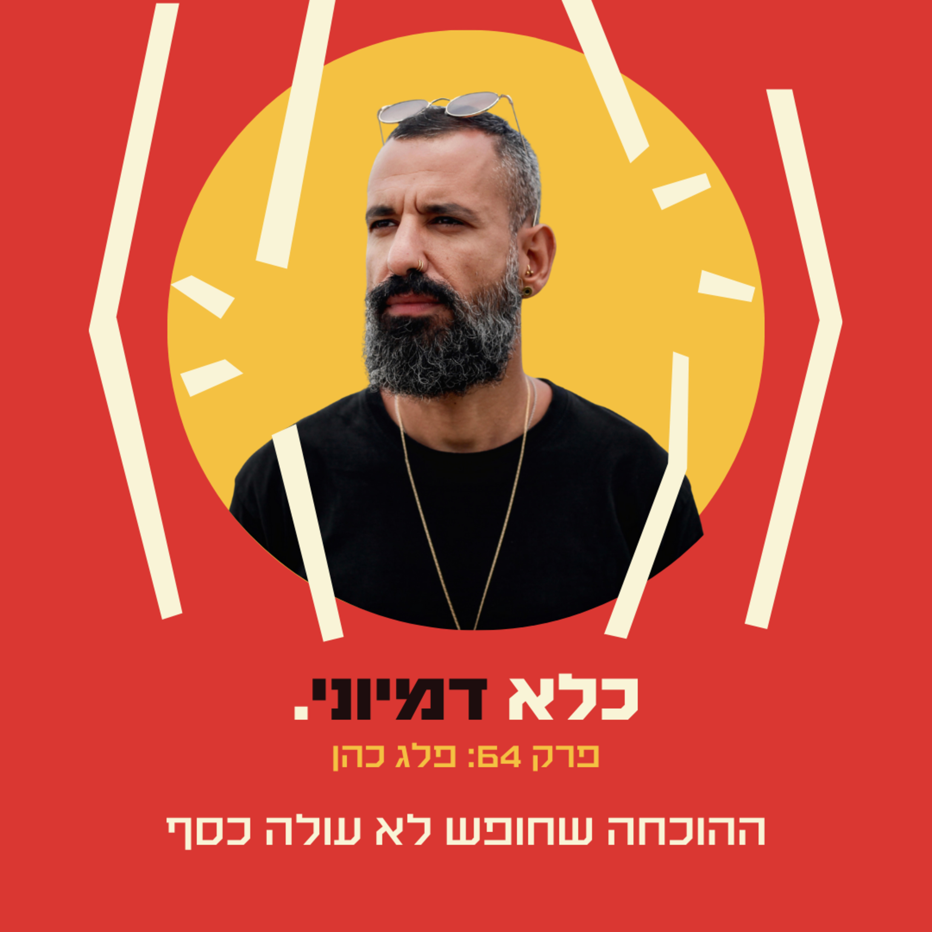 פרק 64: בלי תואר, בלי חסכונות, 153 מדינות - ההוכחה שחופש לא עולה כסף - פלג כהן | כלא דמיוני