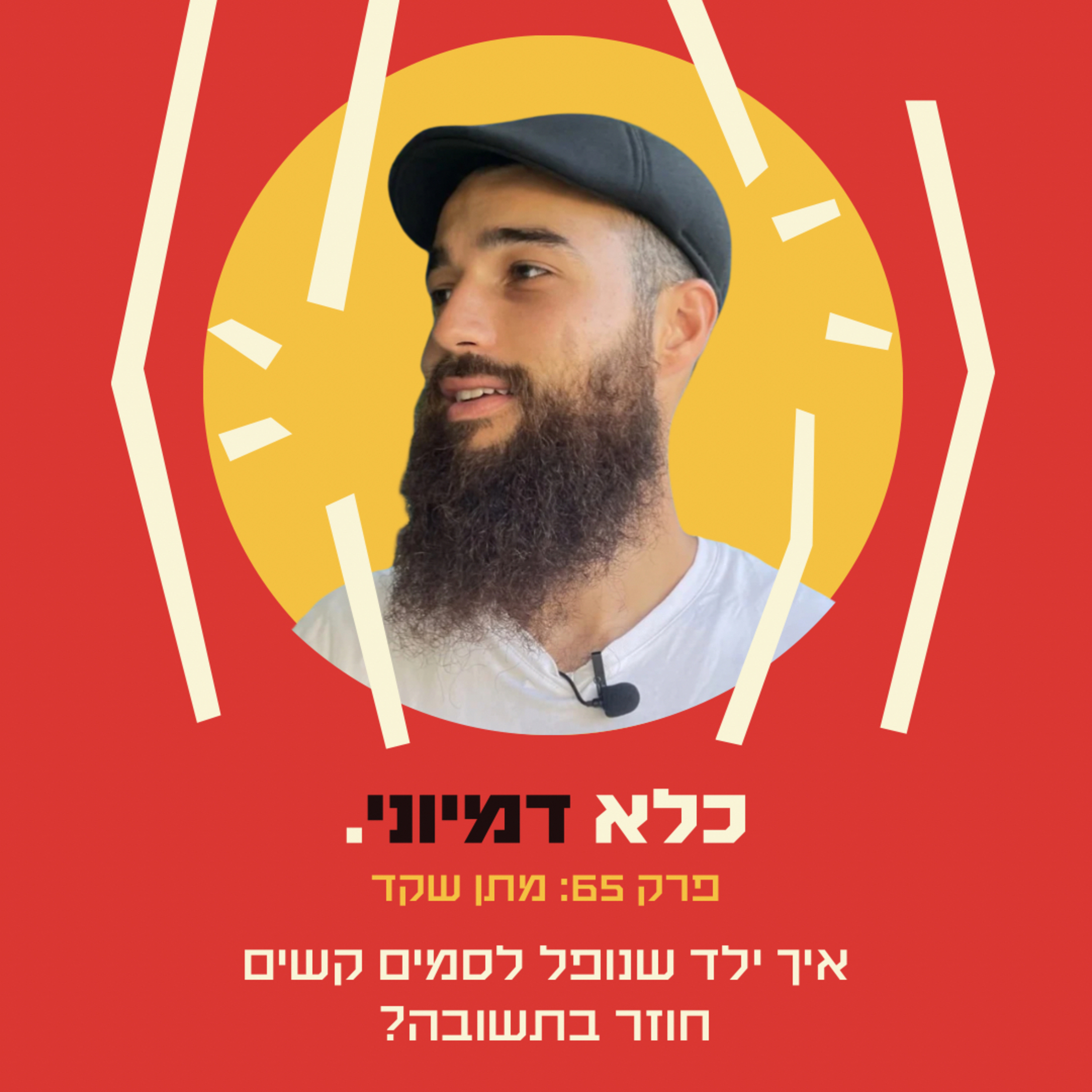 פרק 65: איך ילד שנופל לסמים קשים חוזר בתשובה? - מתן שקד | כלא דמיוני