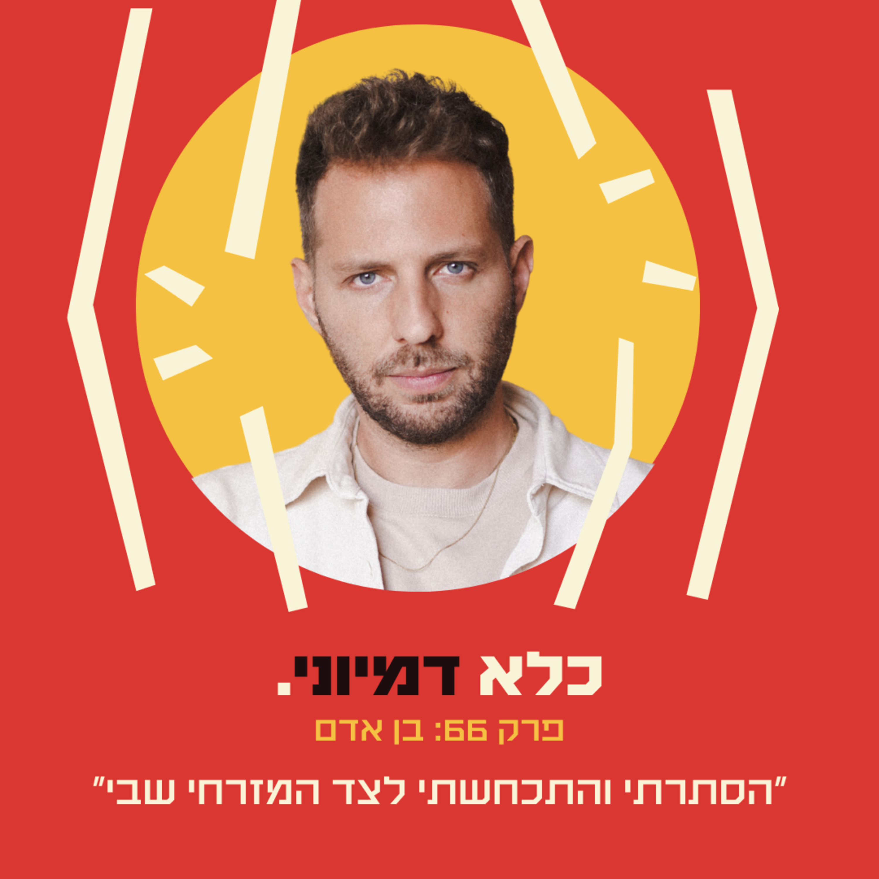 פרק 66: ״הסתרתי והתכחשתי לצד המזרחי שבי. רציתי להיות אשכנזי, אליטיסט״ - בן אדם | כלא דמיוני