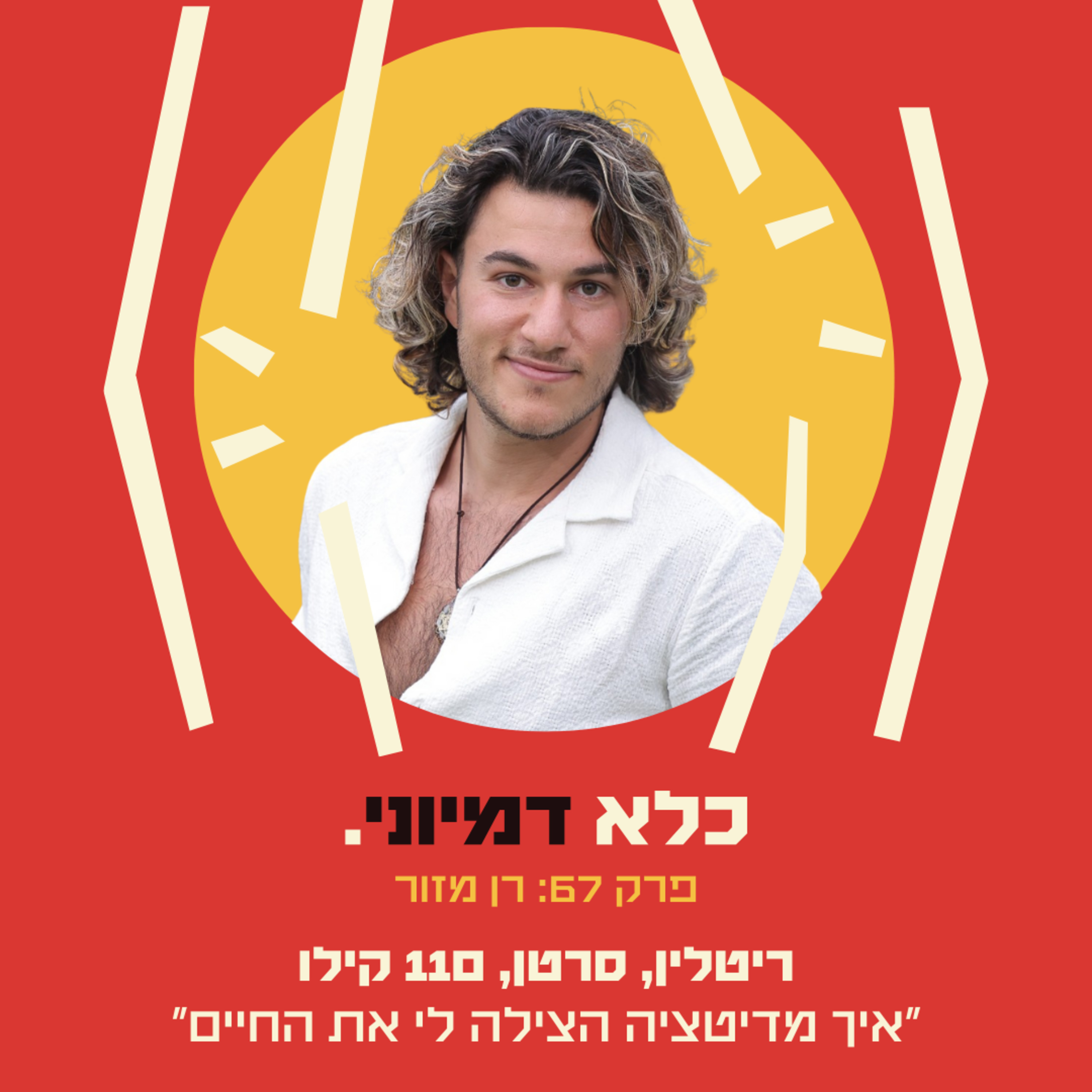 פרק 67: ריטלין, סרטן, 110 קילו - ״איך מדיטציה הצילה לי את החיים״ - רן מזור | כלא דמיוני