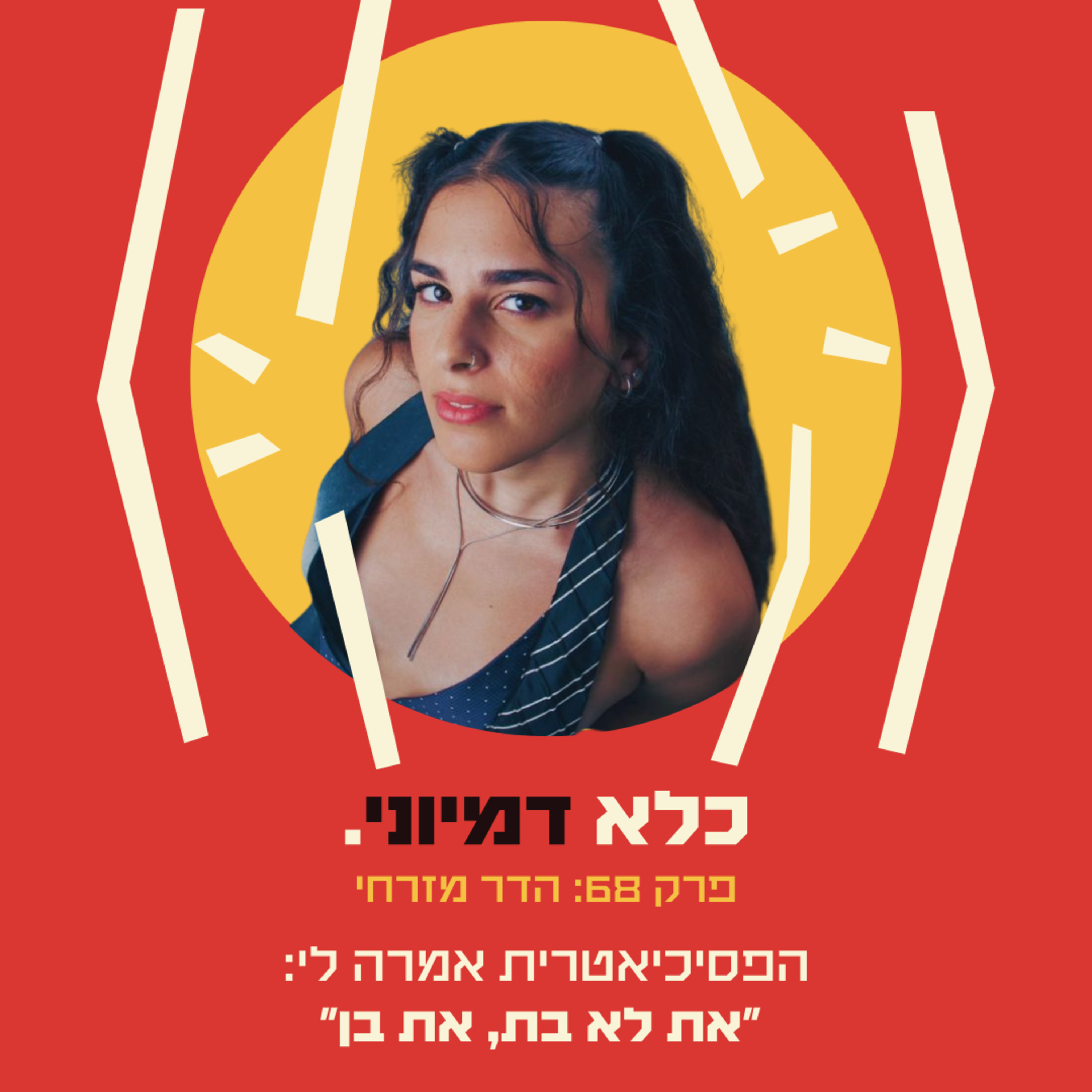 פרק 68: ״הפסיכיאטרית אמרה לי - את לא בת, את בן״ - הדר מזרחי | כלא דמיוני