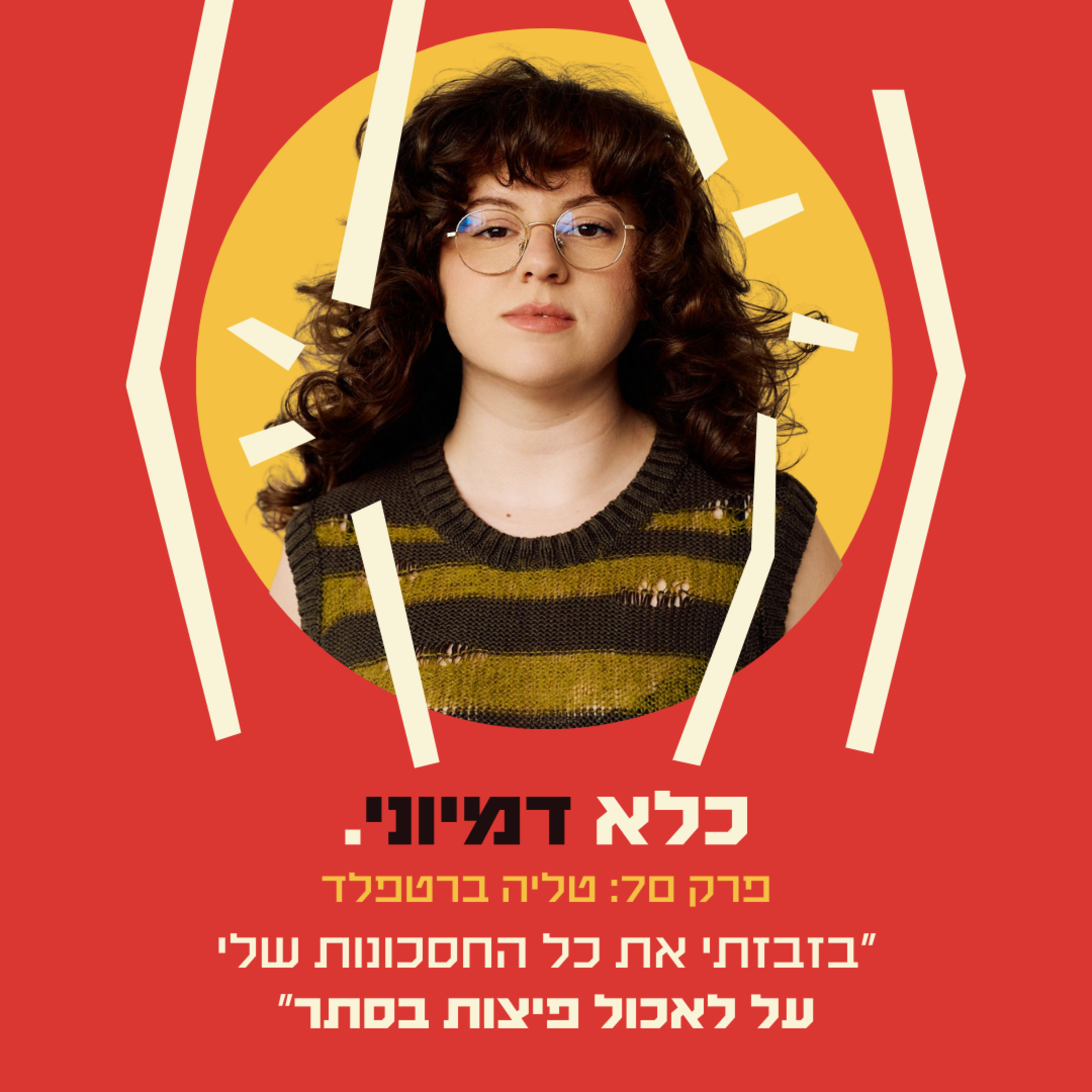 פרק 70: ״איך ₪1900 שחסכתי בניקוי מדרגות הפכו למגשי פיצה שנאכלו בסתר?״ - טליה ברטפלד | כלא דמיוני