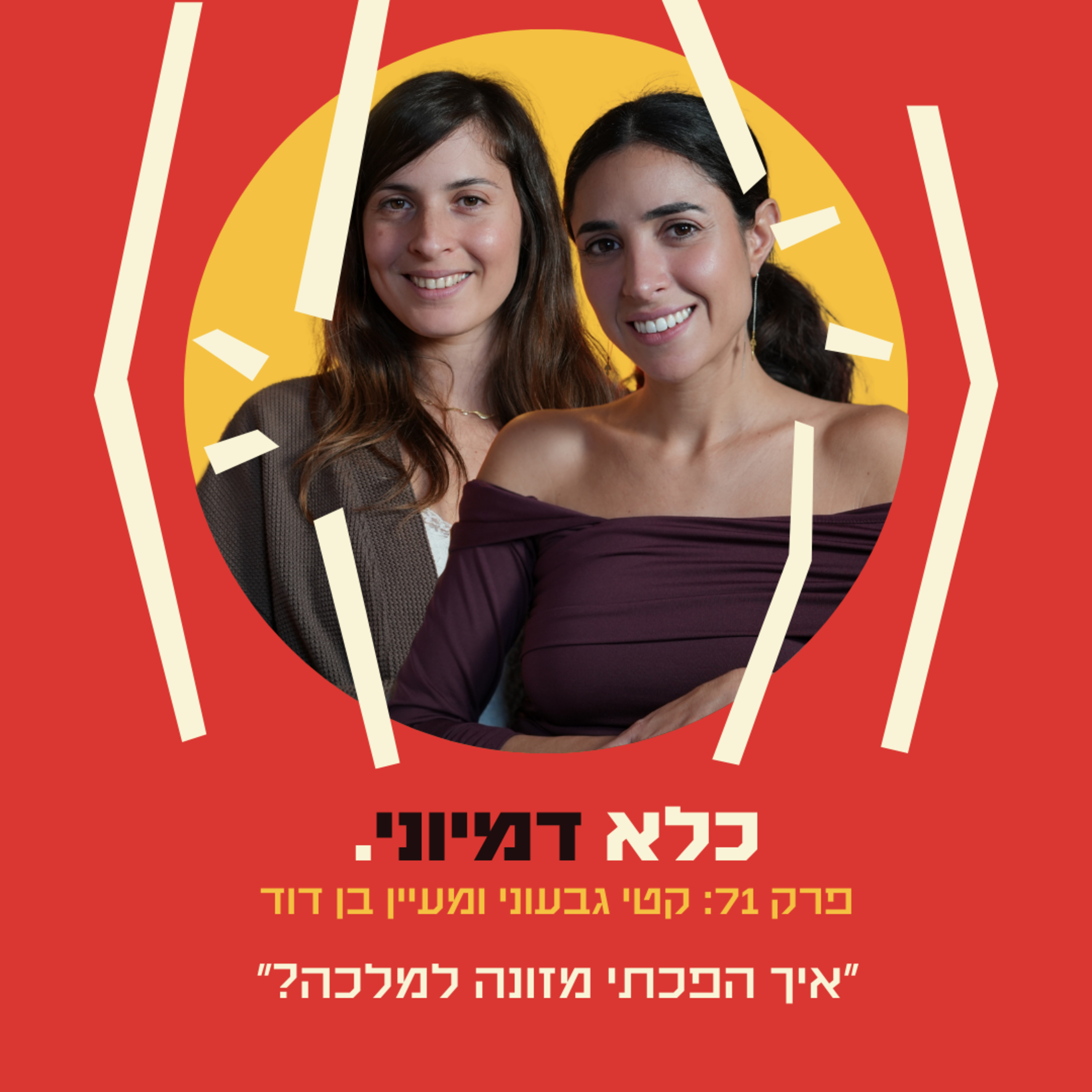 פרק 71: ״איך הפכתי מזונה למלכה?״ - קטי גבעוני ומעיין בן דוד - פרק בונוס | כלא דמיוני