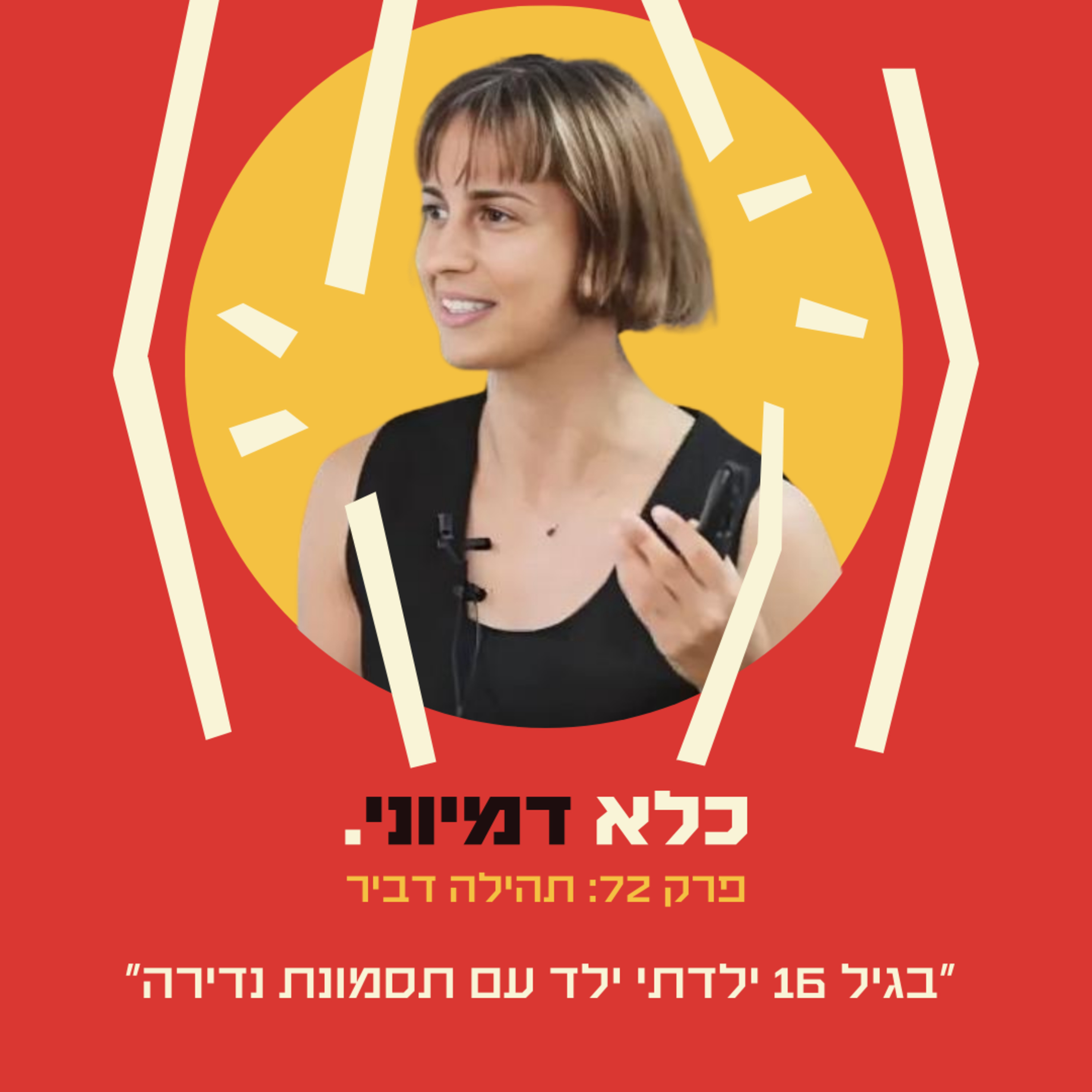 פרק 72: "בגיל 16 ילדתי ילד עם תסמונת נדירה" - המסע הבלתי יאמן של תהילה דביר | כלא דמיוני