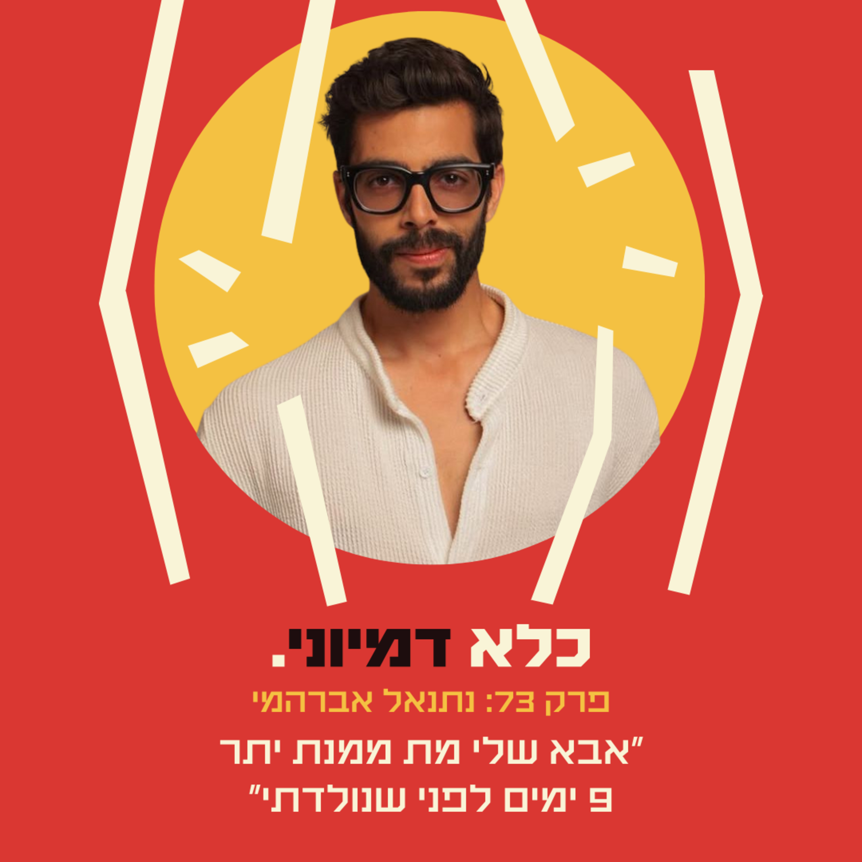 פרק 73: ״אבא שלי מת ממנת יתר 9 ימים לפני שנולדתי״ - נתנאל אברהמי - חלק #1 | כלא דמיוני