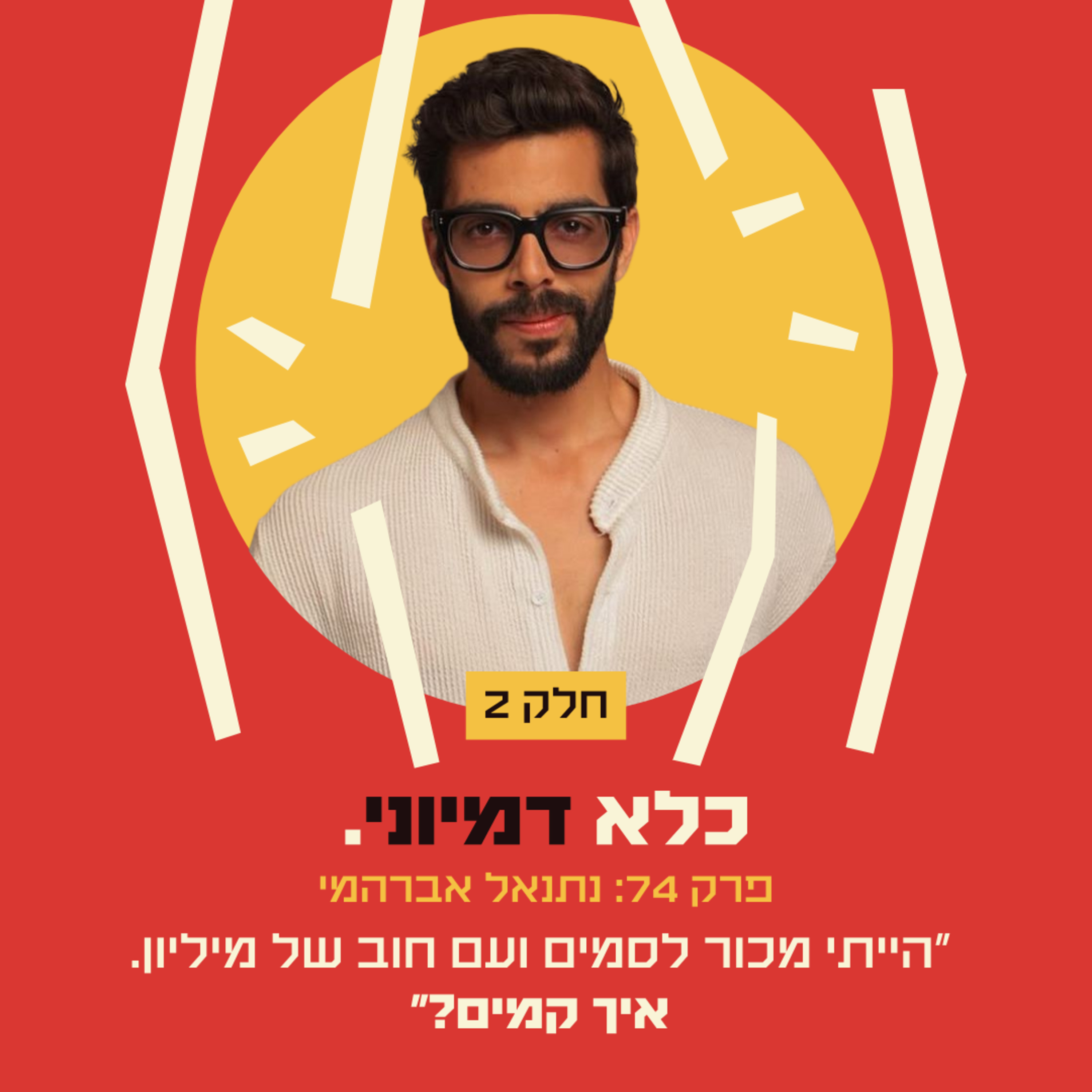 פרק 74: ״הייתי מכור לסמים ועם חוב של מיליון שקל, איך קמים מחדש?״ - חלק #2 - נתנאל אברהמי | כלא דמיוני