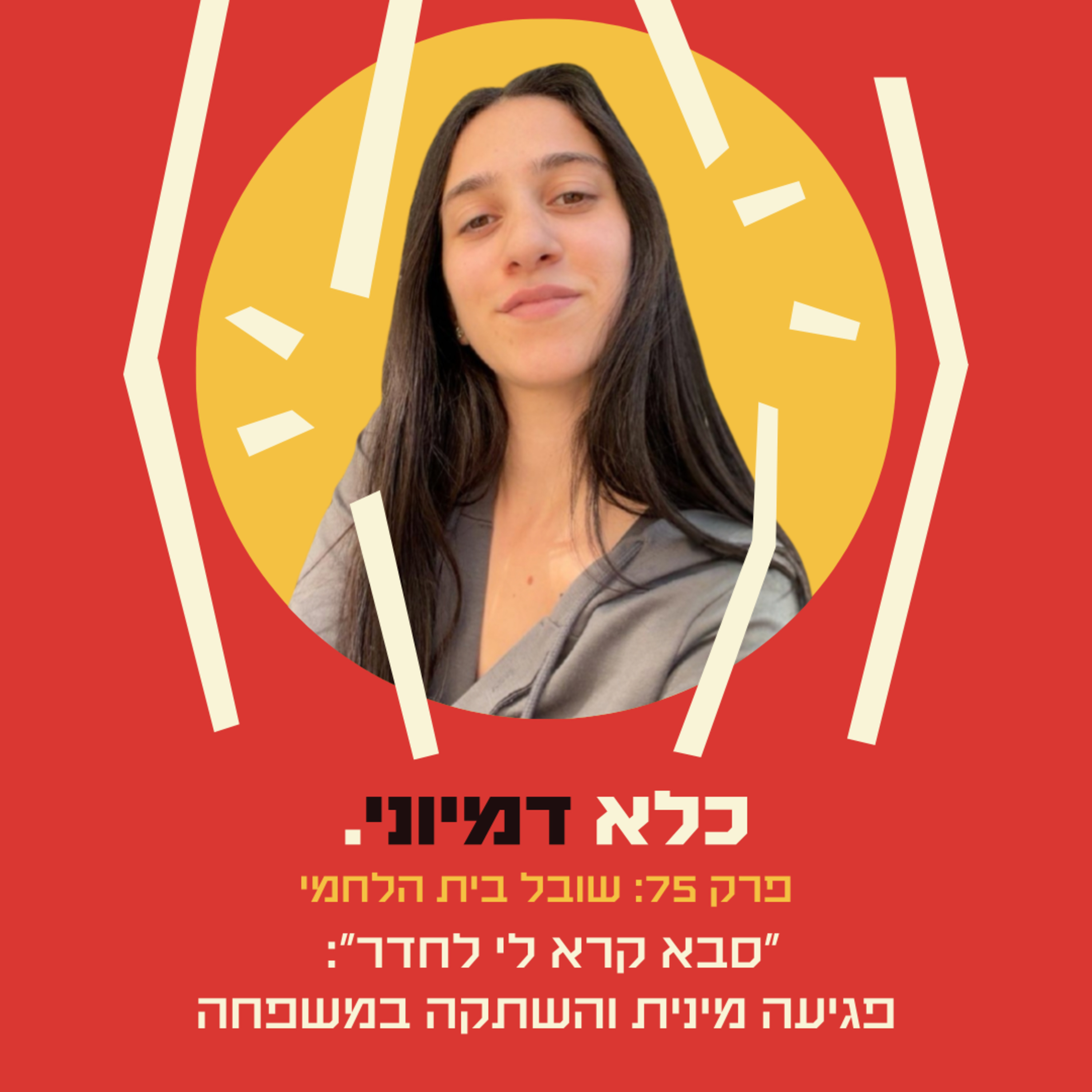 פרק 75: ״סבא קרא לי לחדר״: עדות על פגיעה מינית והשתקה בתוך המשפחה - שובל בית הלחמי | כלא דמיוני