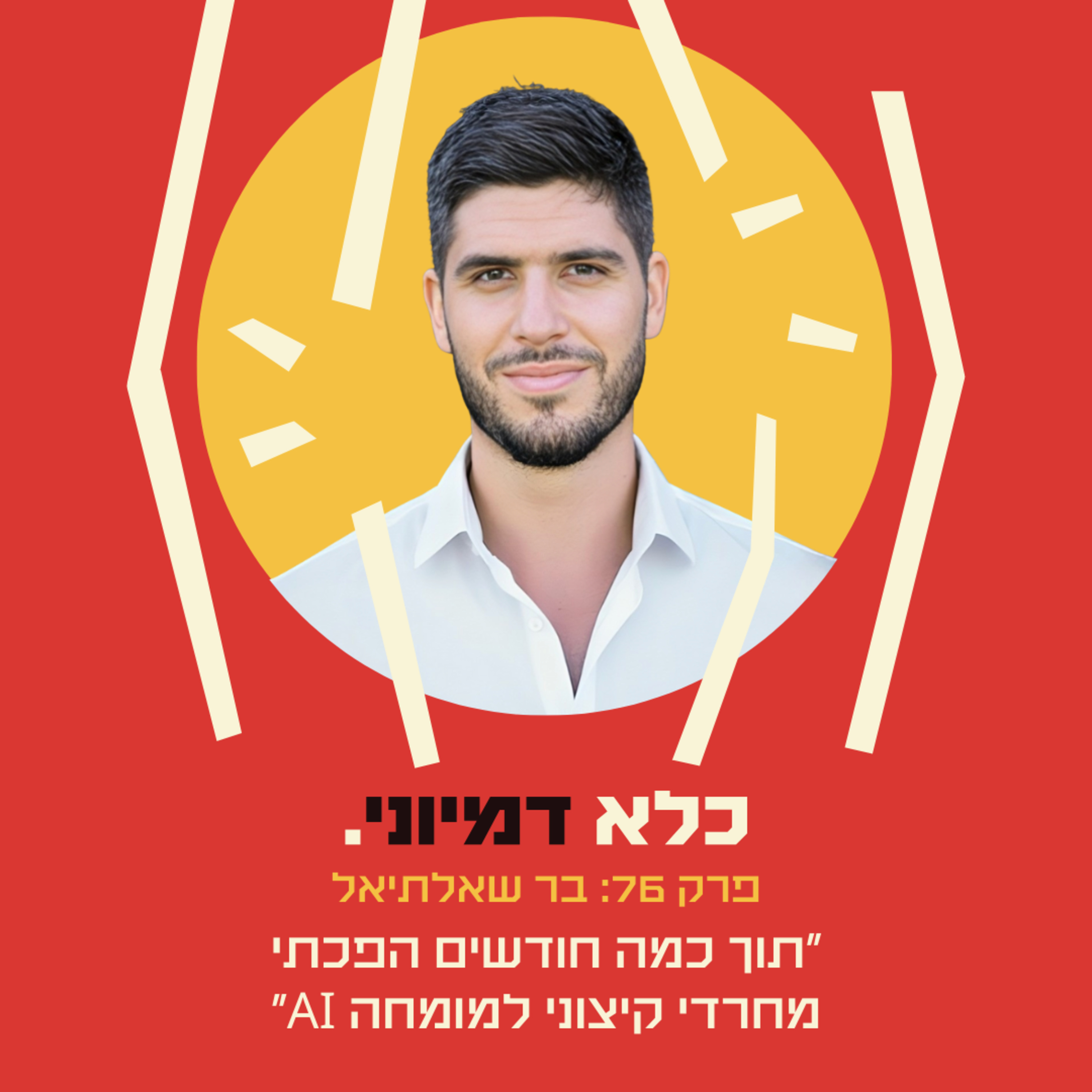 פרק 76: ״תוך כמה חודשים הפכתי מחרדי קיצוני למומחה AI״ - המסע הבלתי יאמן של בר שאלתיאל | כלא דמיוני