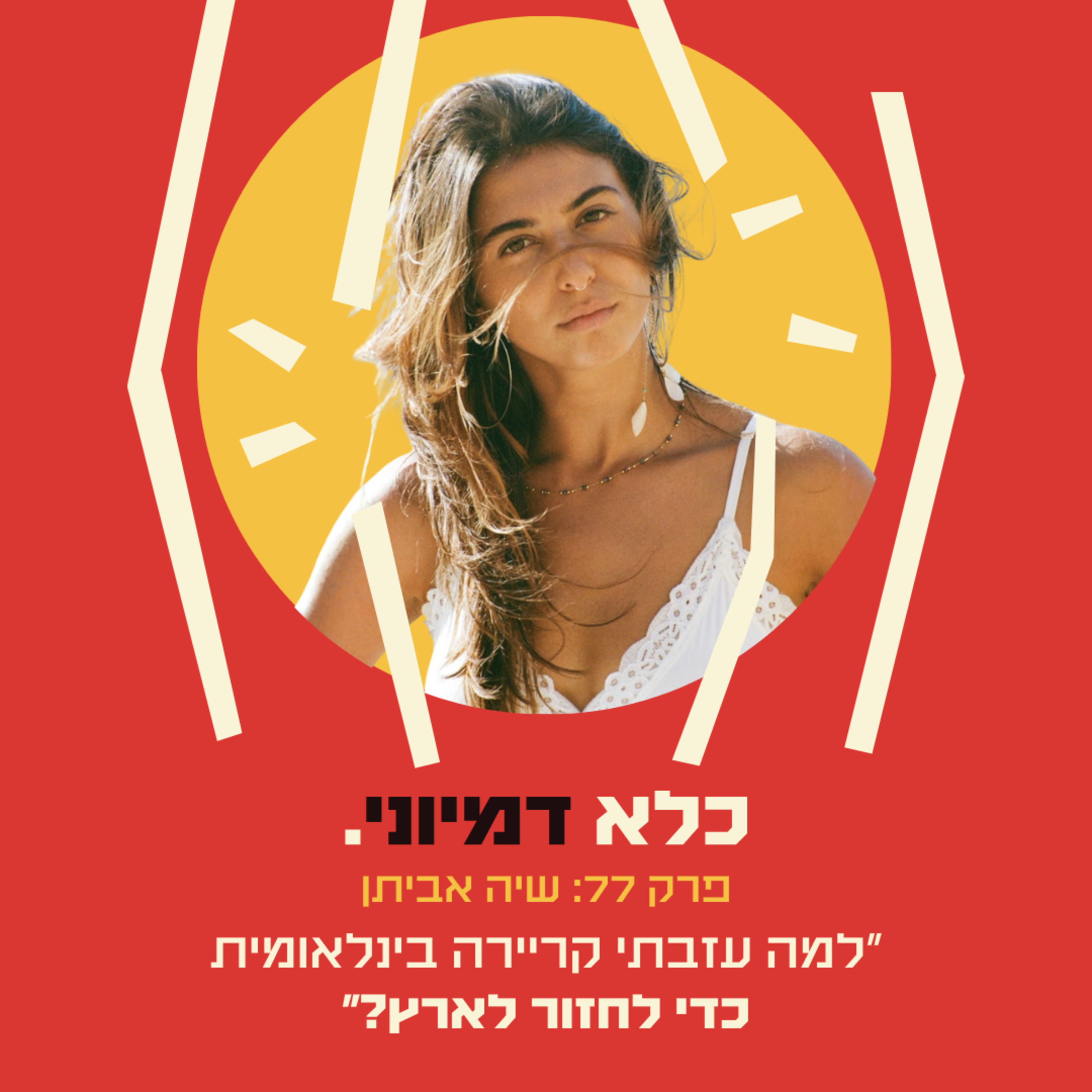 פרק 77: למה עזבתי קריירה בינלאומית באוסטרליה כדי לחזור לארץ? - שיה אביתן | כלא דמיוני