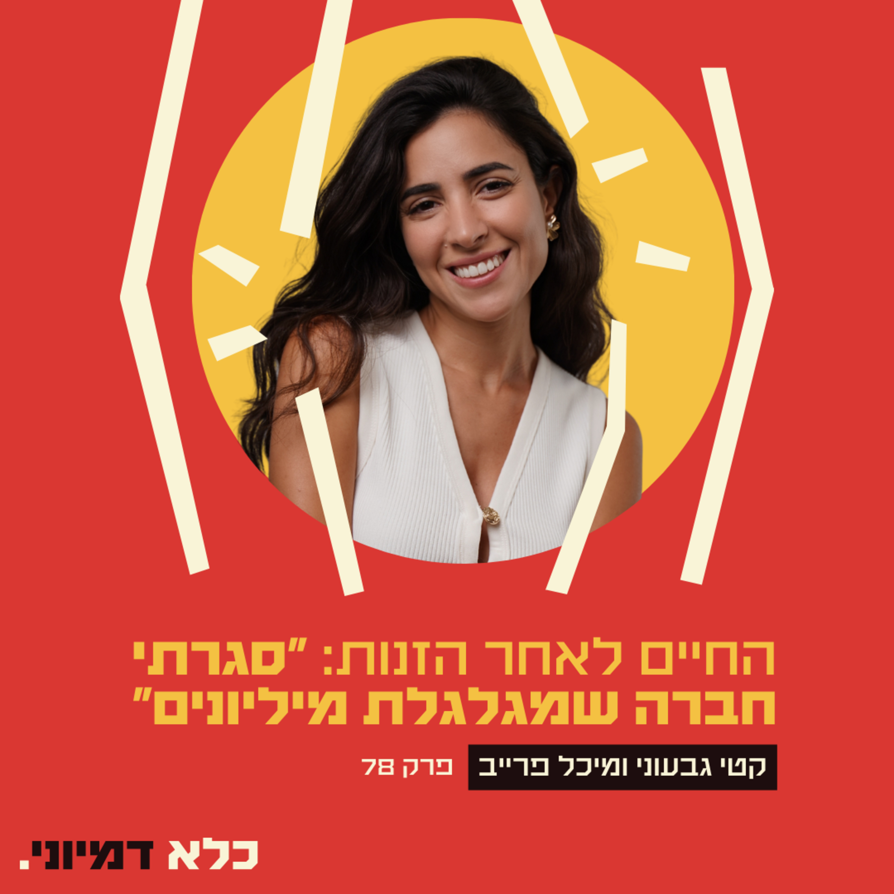 פרק 78: החיים לאחר הזנות: להקים חברה, להרוויח מיליונים ואז לעזוב הכל - קטי גבעוני ומיכל פרייב גרוברג - פרק בונוס | כלא דמיוני