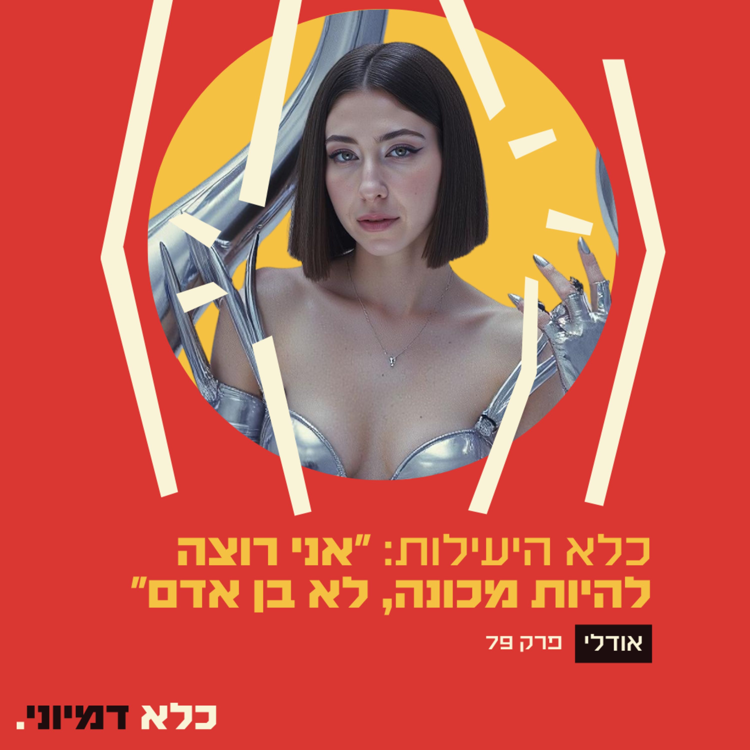 פרק 79: "אני רוצה להיות מכונה. אני לא רוצה להיות בן אדם״ - כלא של יעילות - אודלי | כלא דמיוני