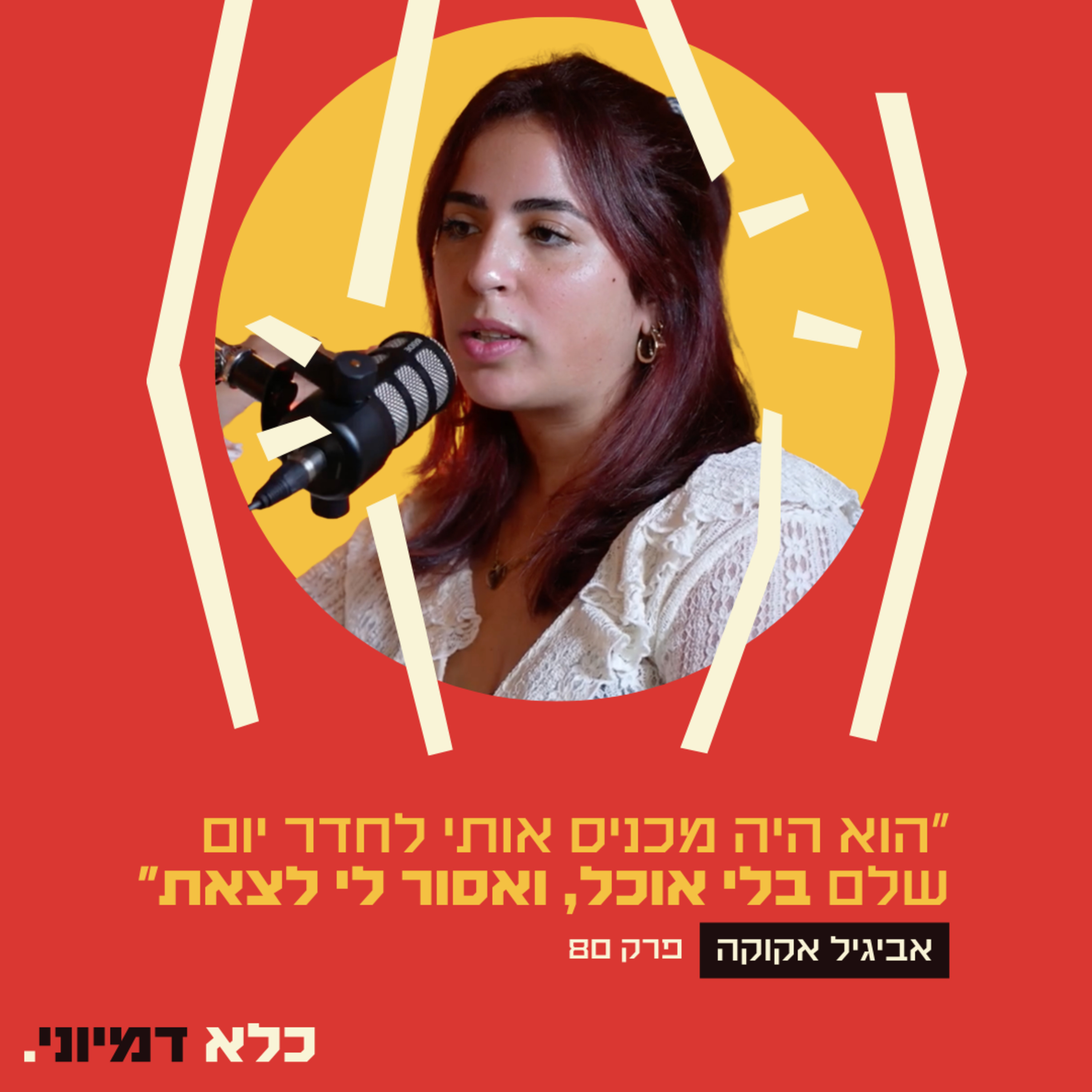 פרק 80: ״הוא היה מכניס אותי לחדר יום שלם בלי אוכל... ואסור לי לצאת״ - אביגיל אקוקה | כלא דמיוני