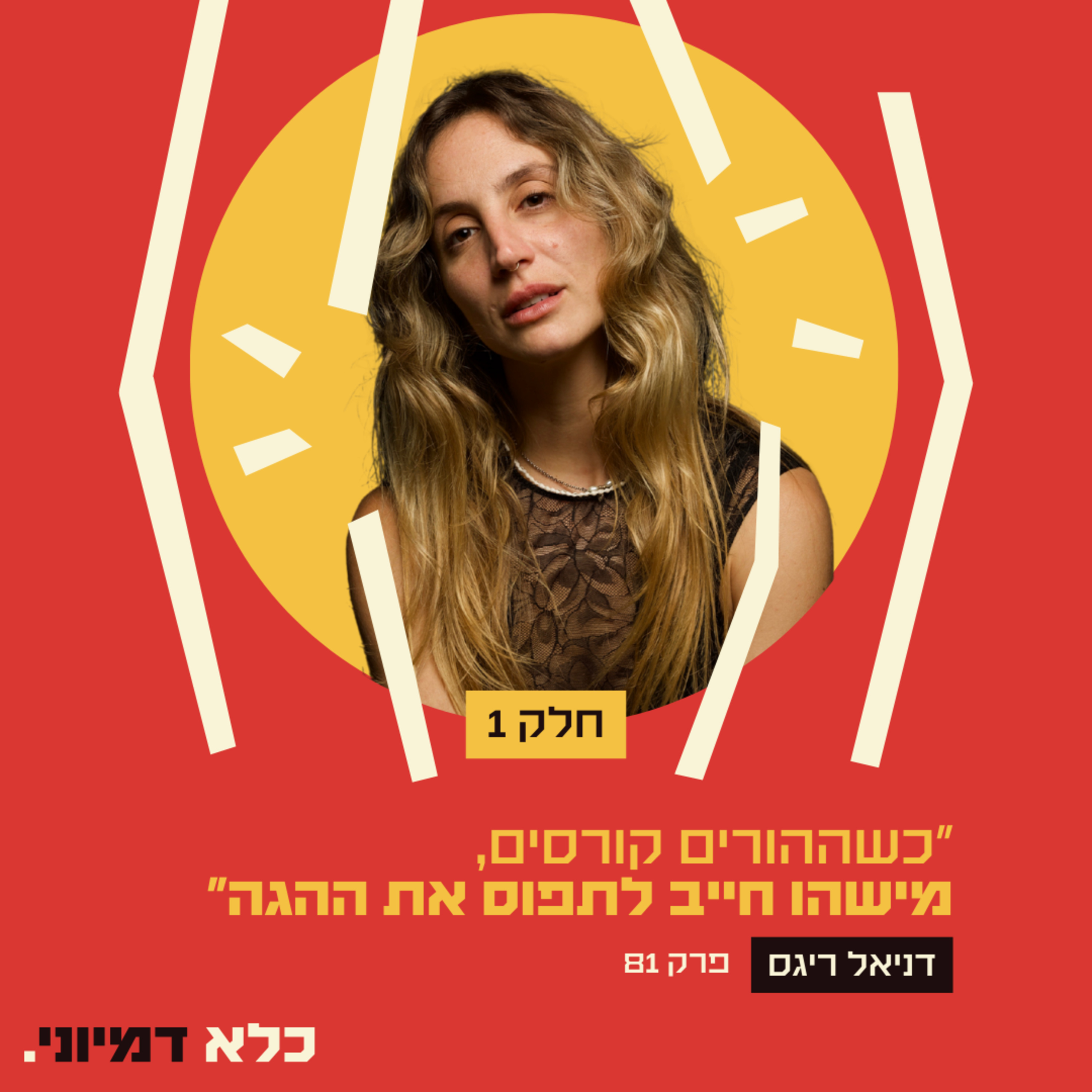 פרק 81: ״כשההורים קורסים, מישהו חייב לתפוס את ההגה״ - דניאל ריגס - חלק #1 | כלא דמיוני