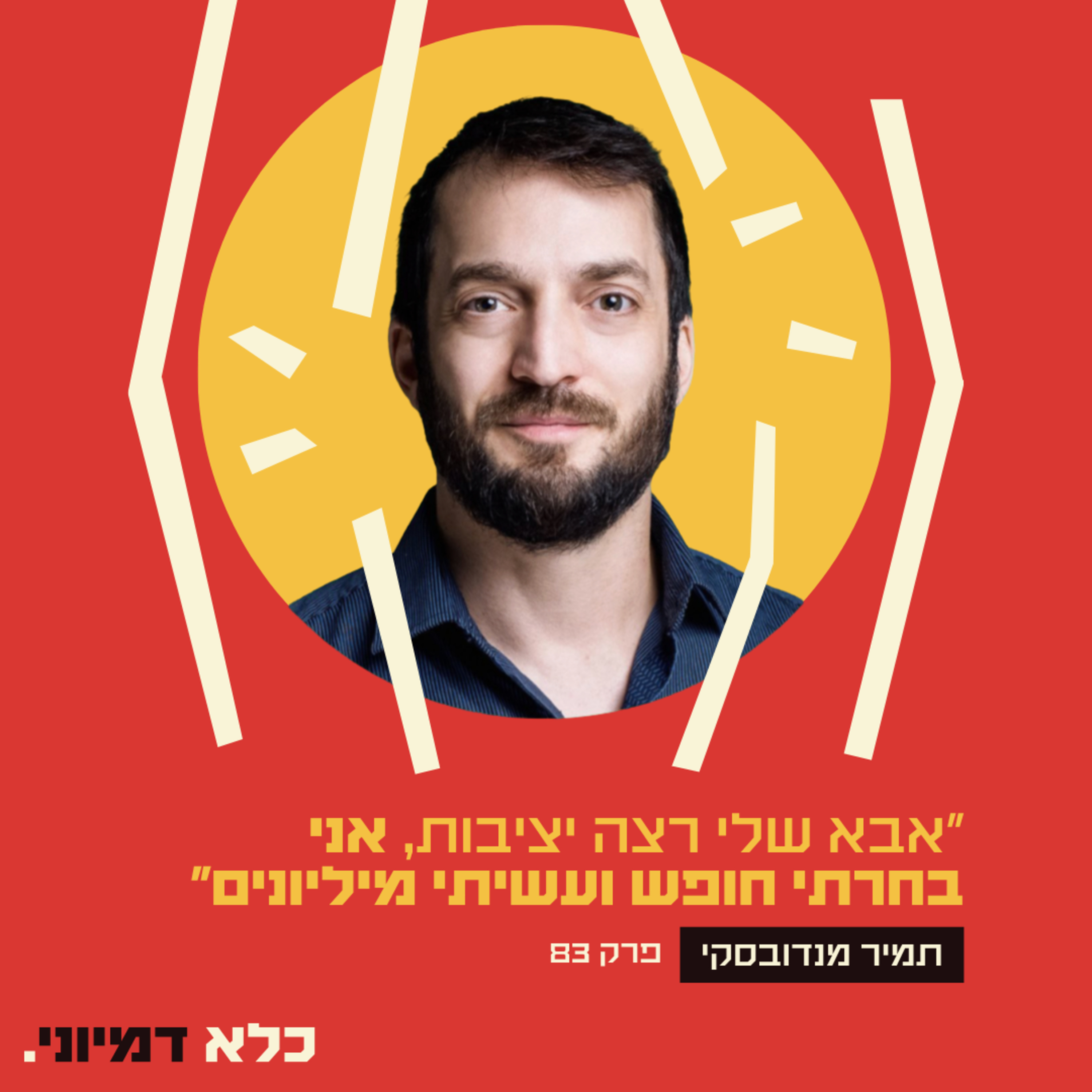 פרק 83: אבא שלו רצה יציבות, הוא בחר חופש ועשה מיליונים - תמיר מנדובסקי | כלא דמיוני