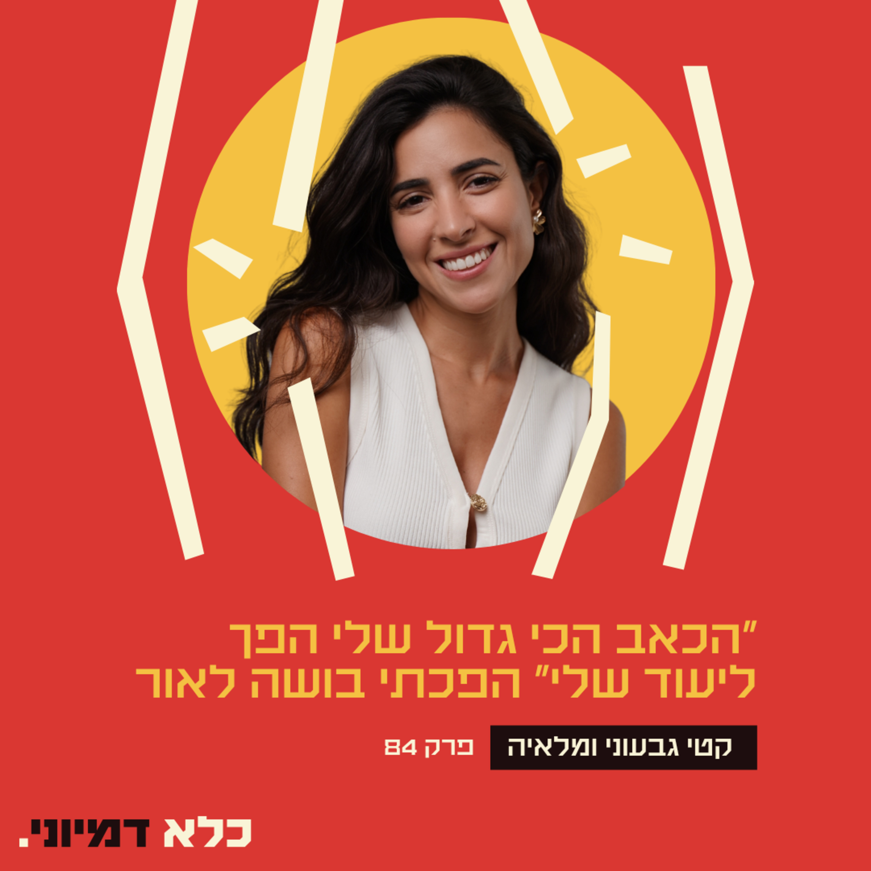 פרק 85: ״הכאב שלנו הוא הייעוד שלנו, האנרגיה לא תיגמר שם לעולם״ - קטי ומלאיה - פרק בונוס | כלא דמיוני