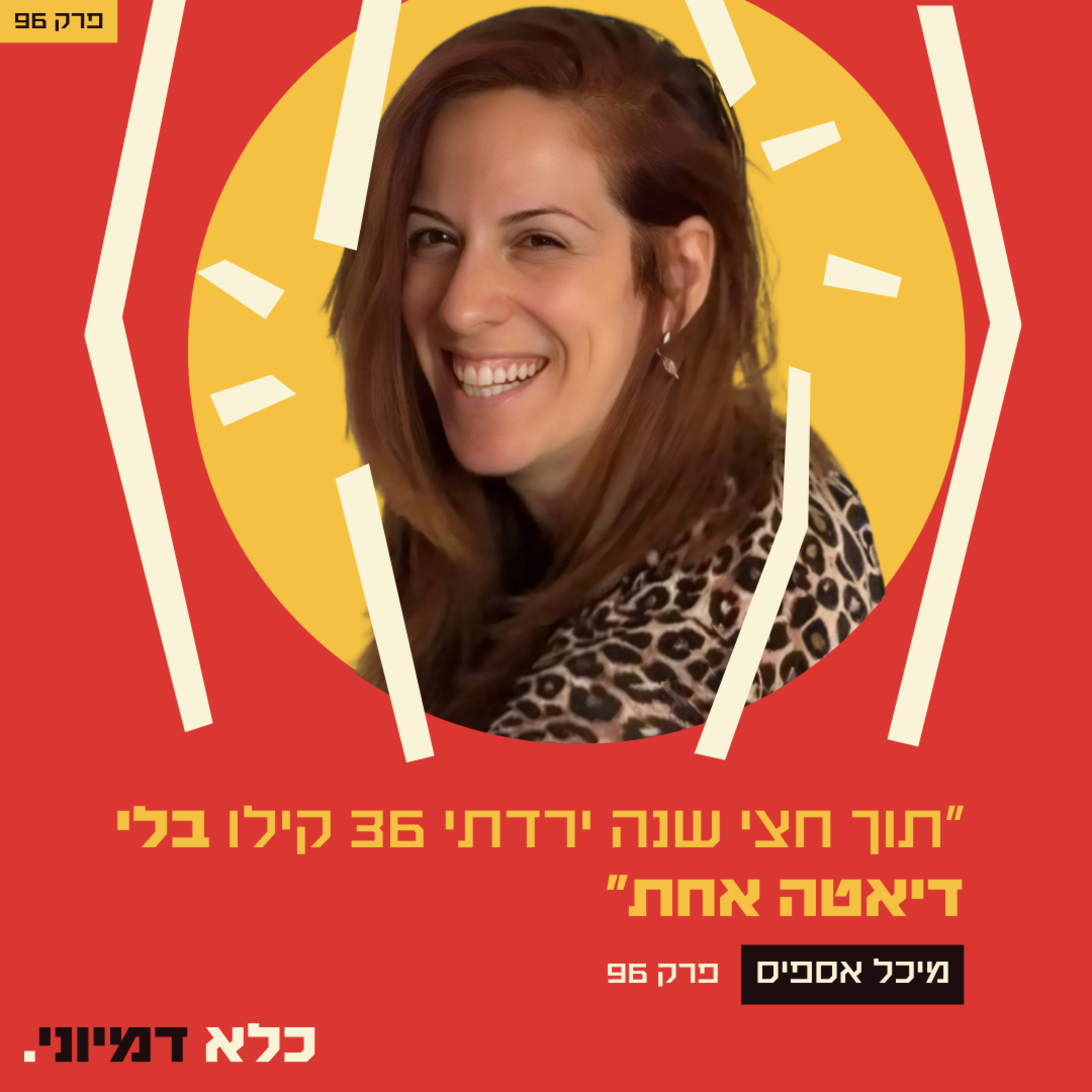 פרק 96: ״תוך חצי שנה ירדתי 36 קילו - בלי דיאטה אחת״ - מיכל אספיס | כלא דמיוני episode artwork