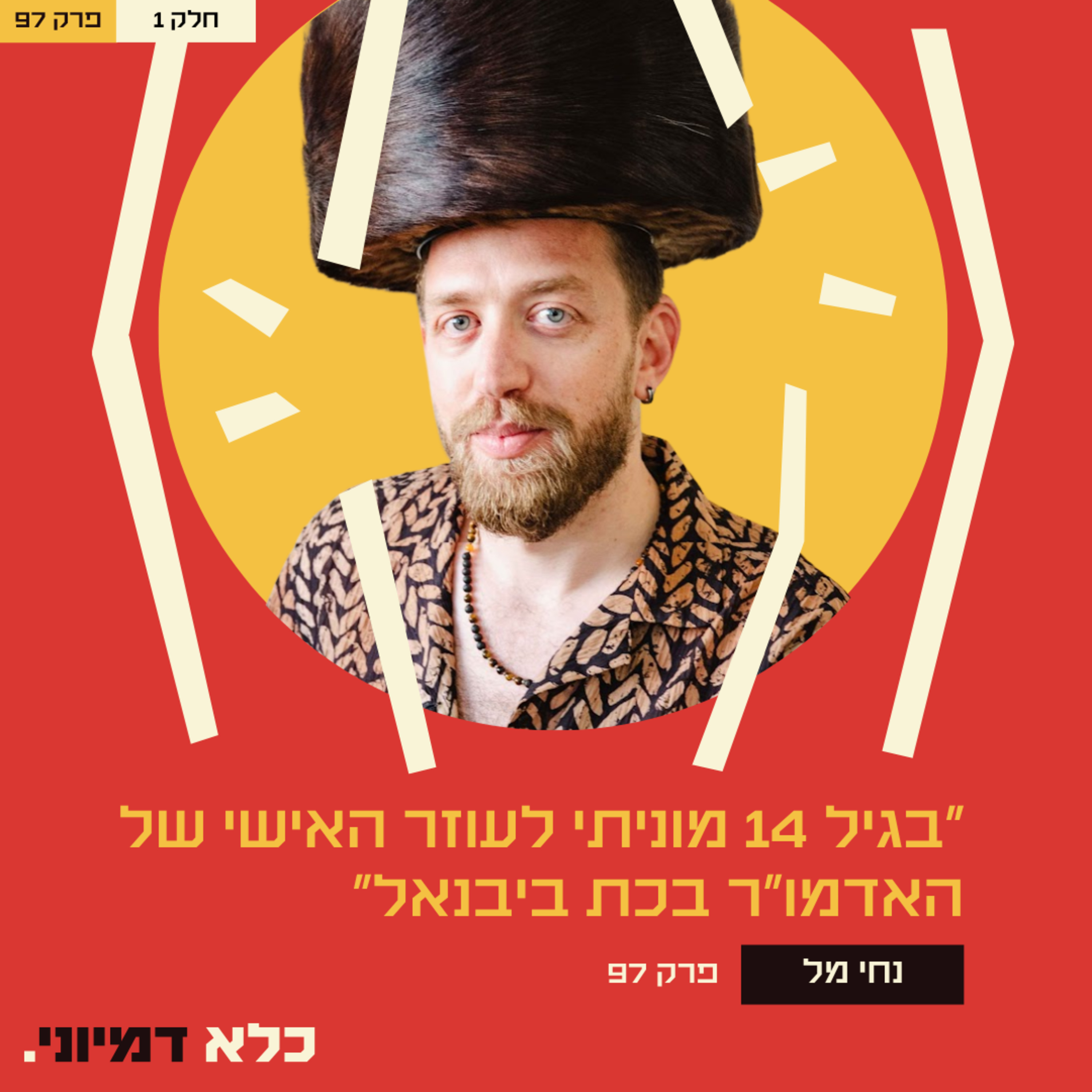 ״בגיל 14 מוניתי לעוזר האישי של האדמו״ר בכת ביבנאל״ - נחי מל - חלק #1 | פרק 97