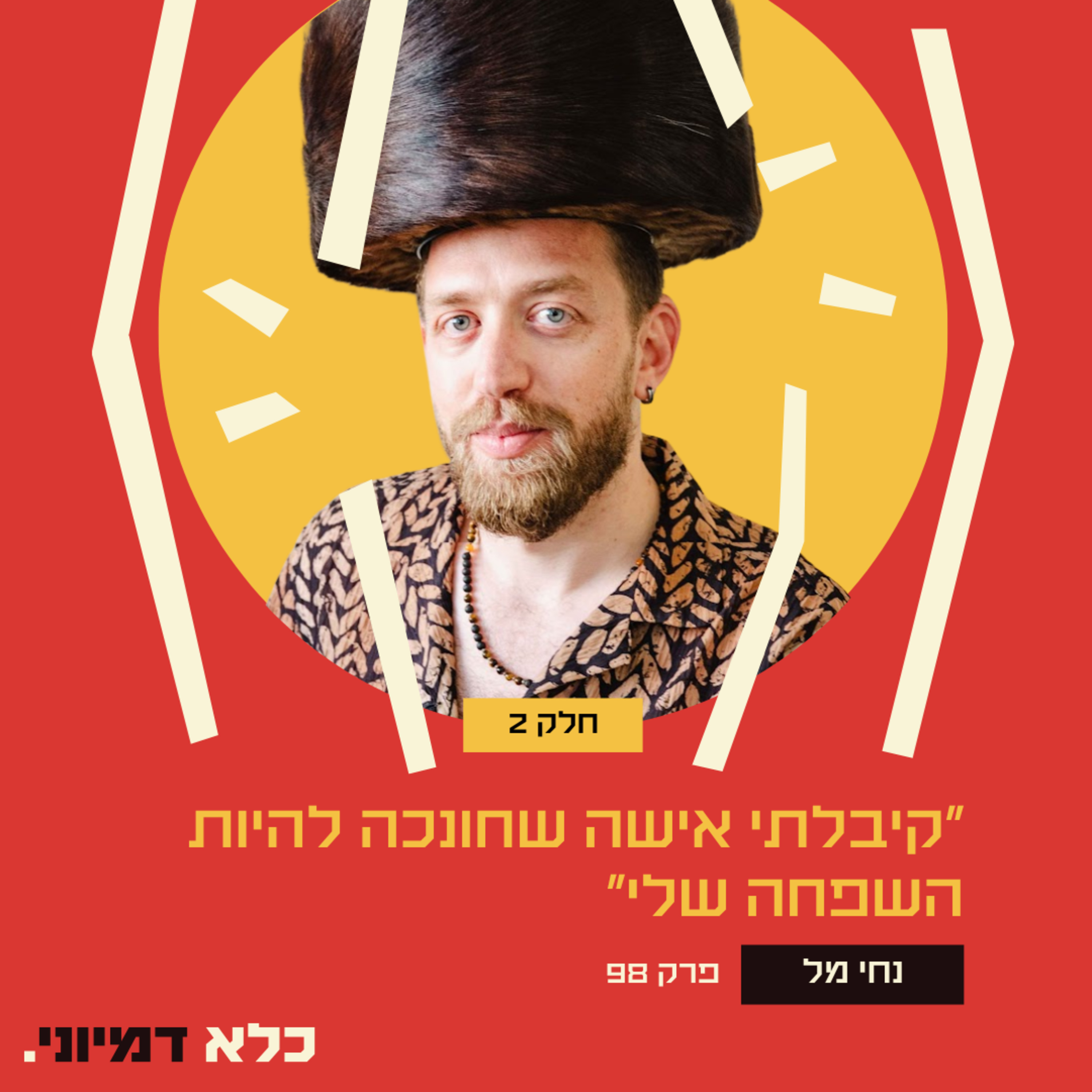 ״קיבלתי אישה שחונכה להיות השפחה שלי״ - נחי מל - חלק #2 | פרק 98