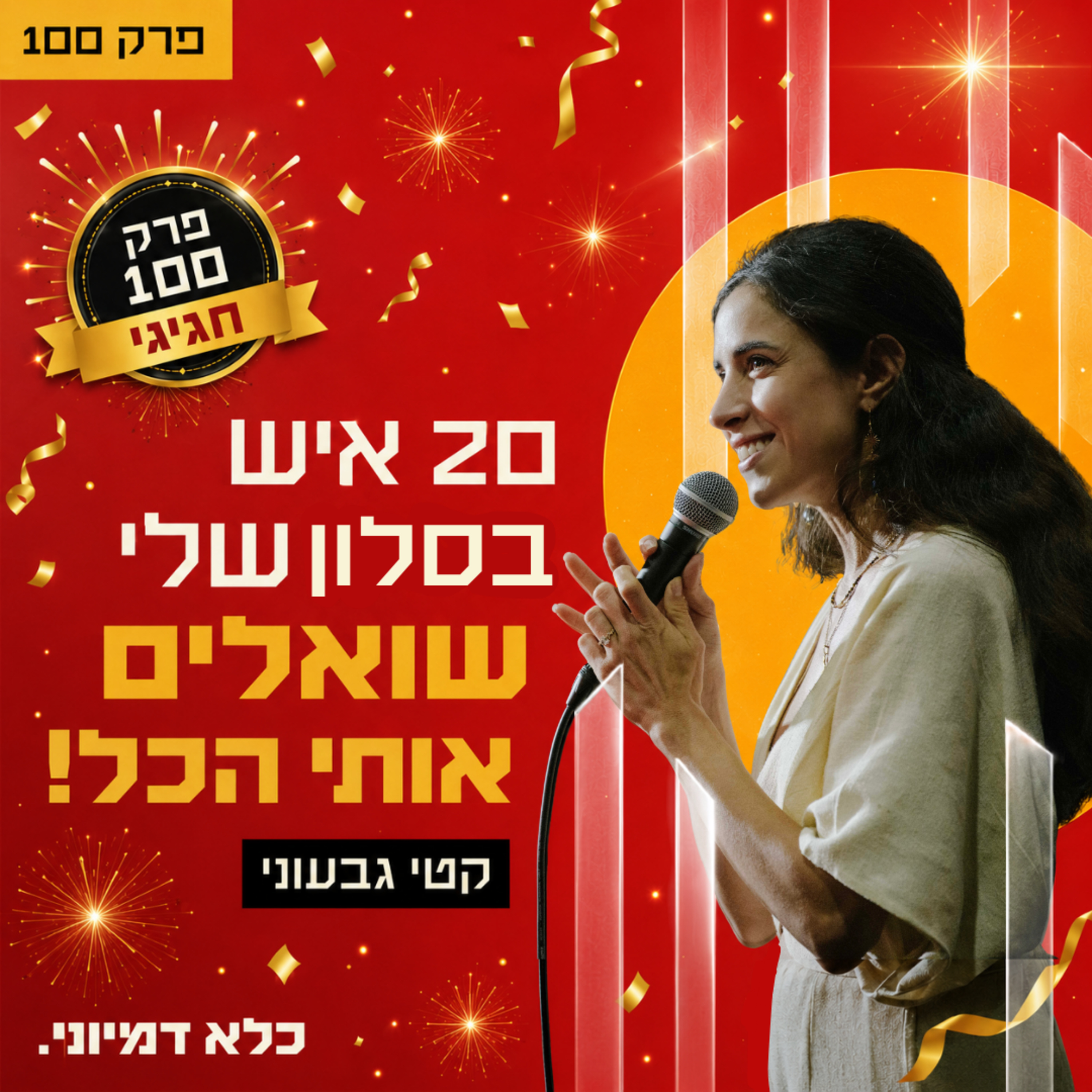 פרק 100 חגיגי | 20 איש בסלון שלי שואלים אותי הכל - קטי גבעוני