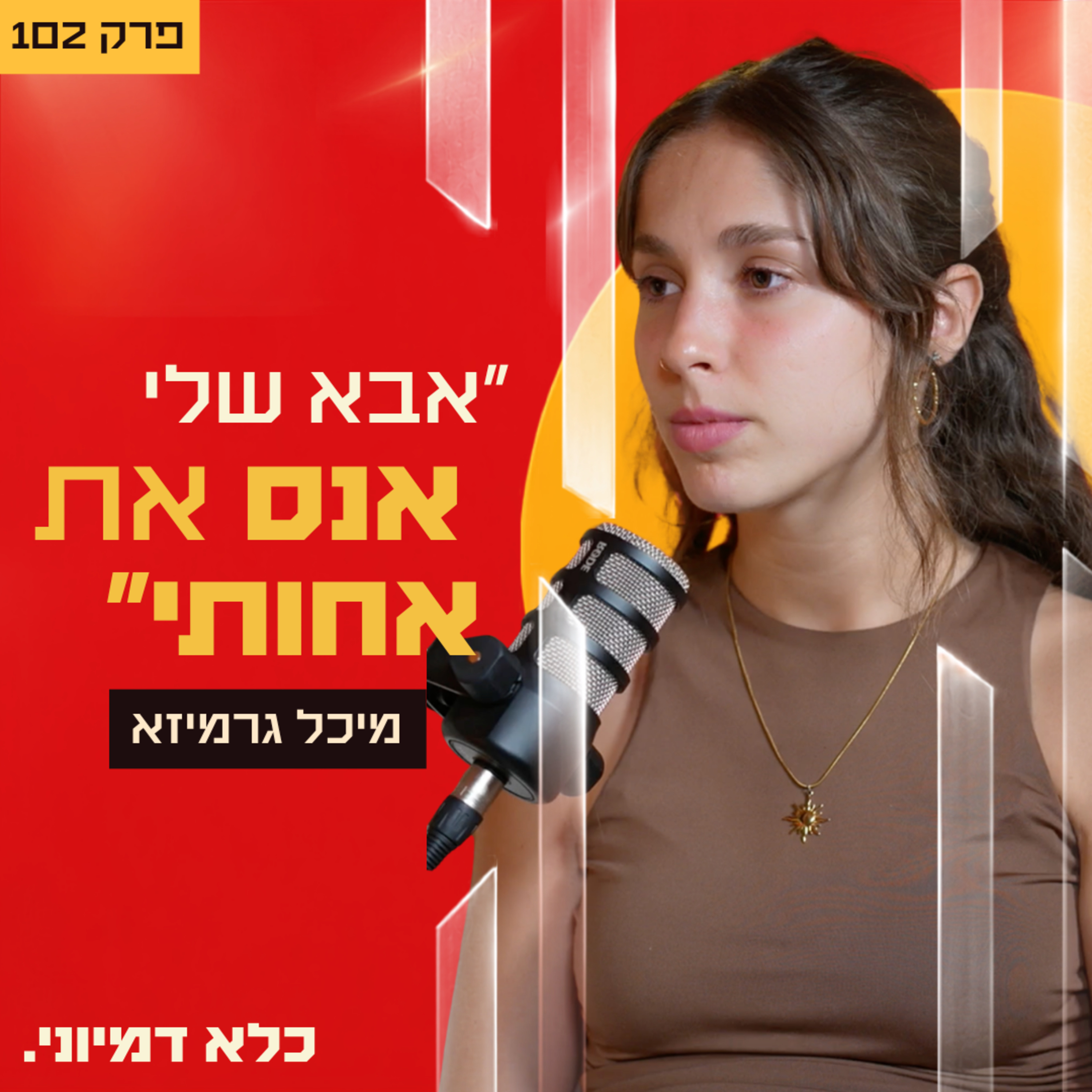 ​​״אבא שלי אנס את אחותי והתאבד״ - מיכל גרמיזא - חלק #1 | פרק 102 episode artwork