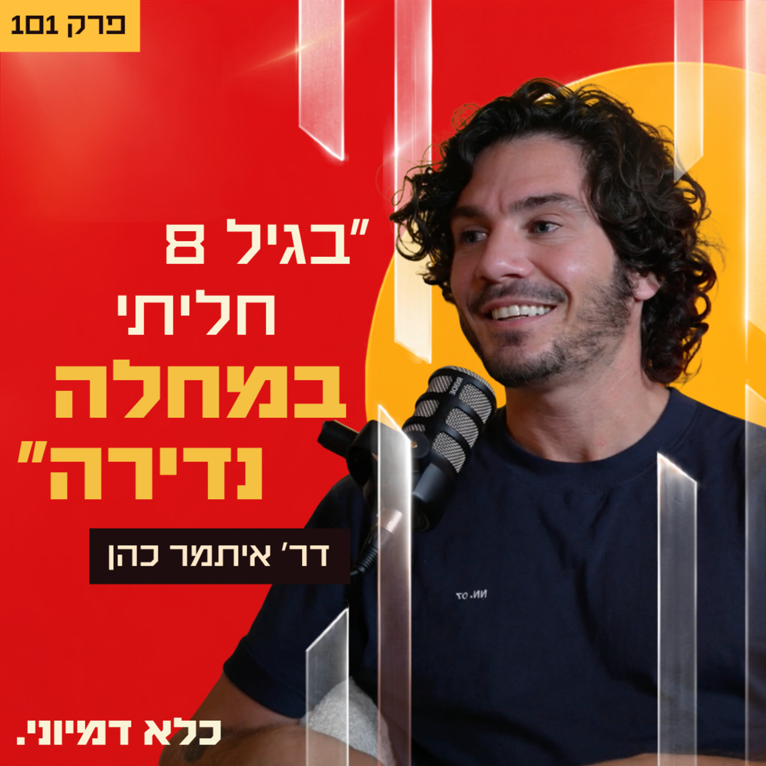 ״בגיל 8 חליתי במחלת דם נדירה״ - דר איתמר כהן | פרק 101 episode artwork