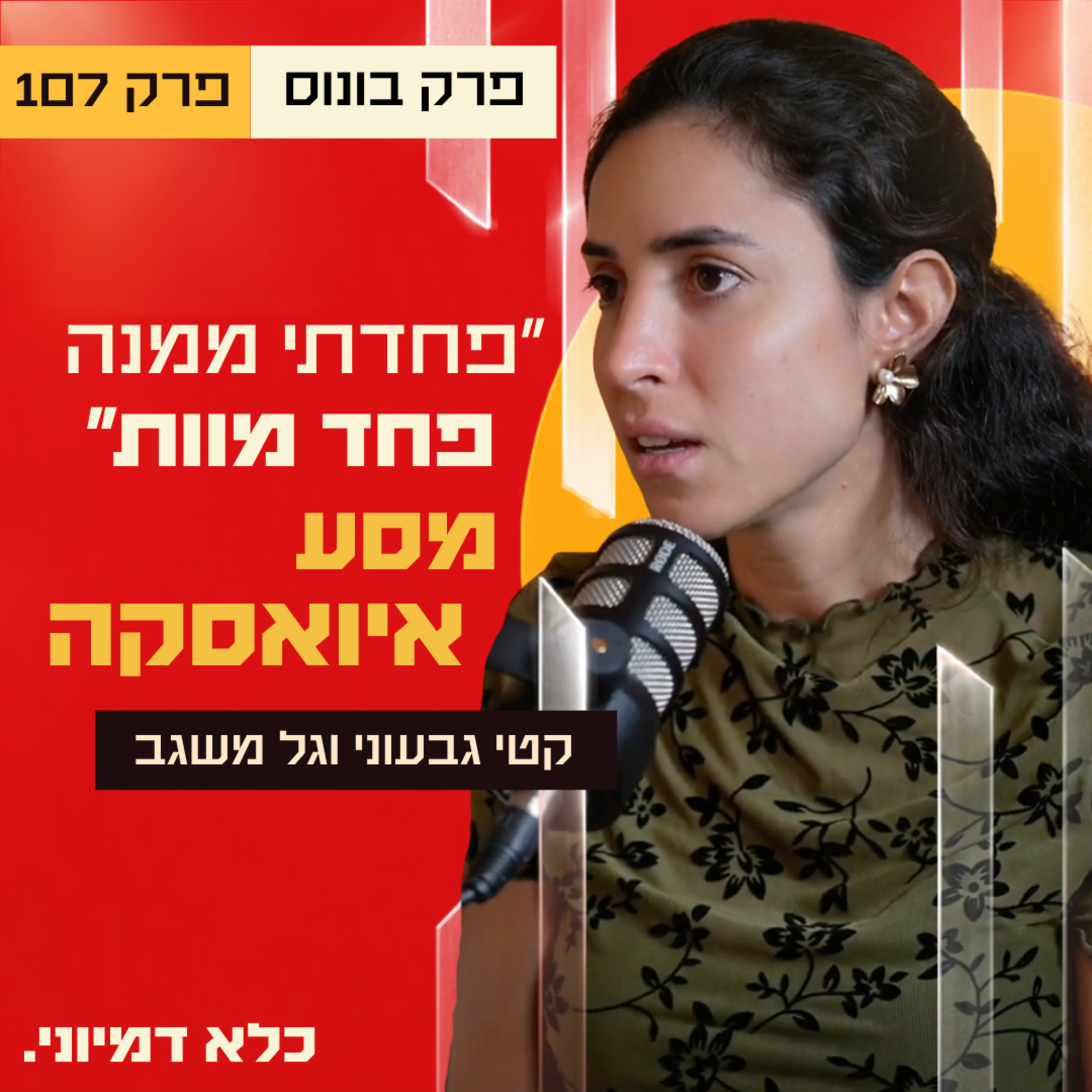 ״פחדתי ממנה פחד מוות״ מסע האיואסקה השישי שלי - קטי גבעוני וגל משגב | פרק 107 - בונוס