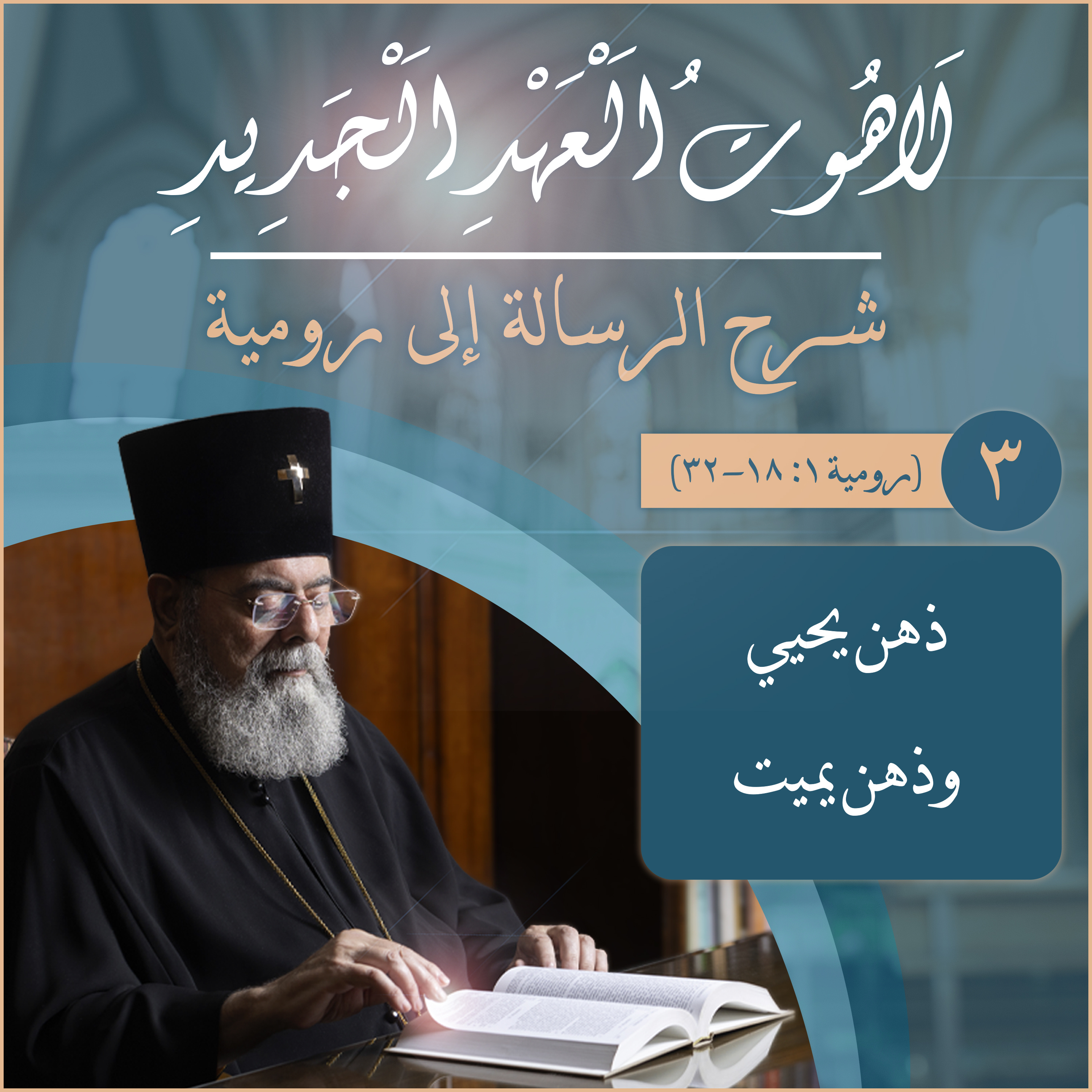 لاهوت العهد الجديد - 3 ذهن يحي وذهن يميت episode artwork