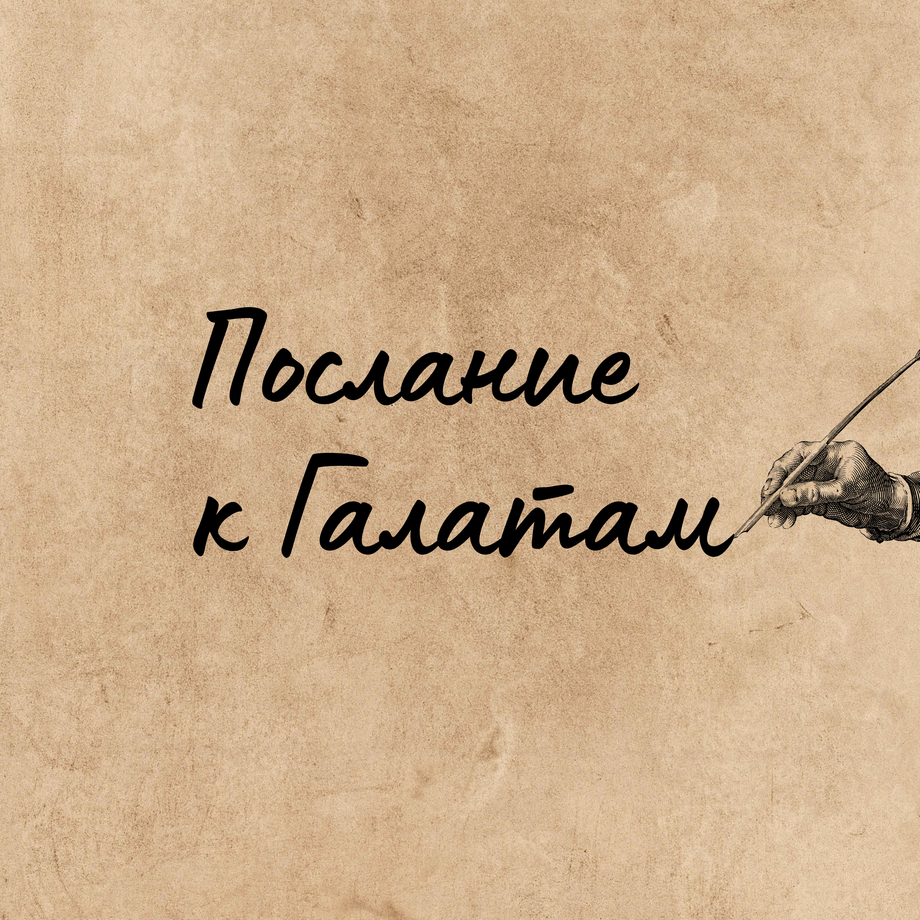 Путь добра episode artwork