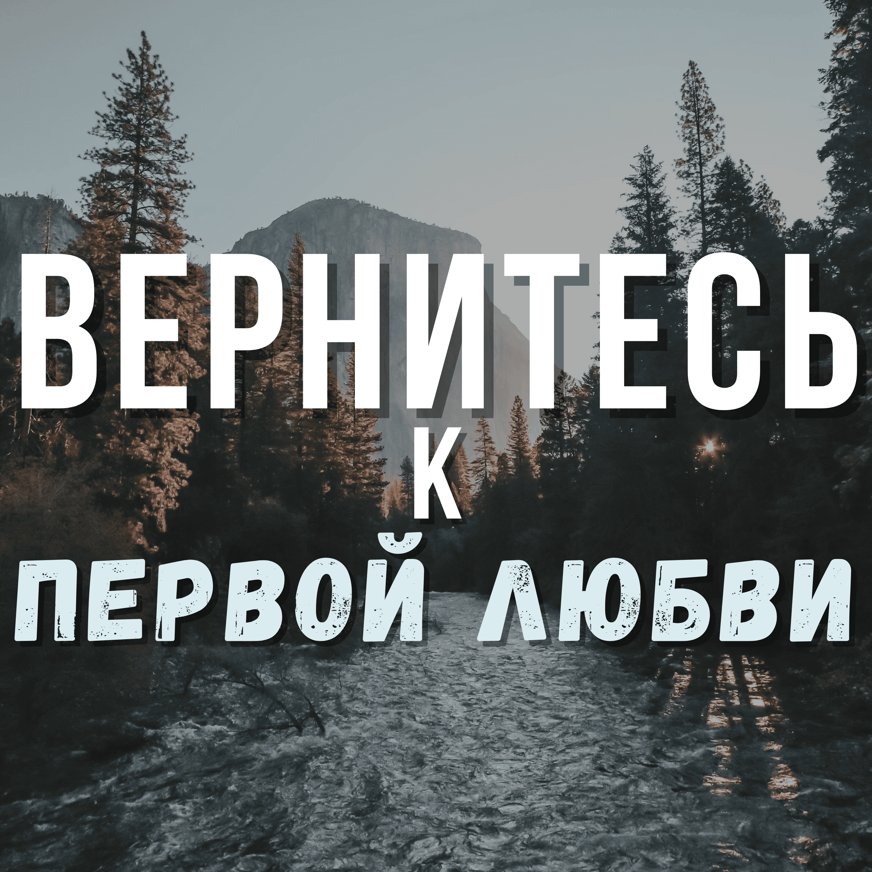 Вернись к первой любви