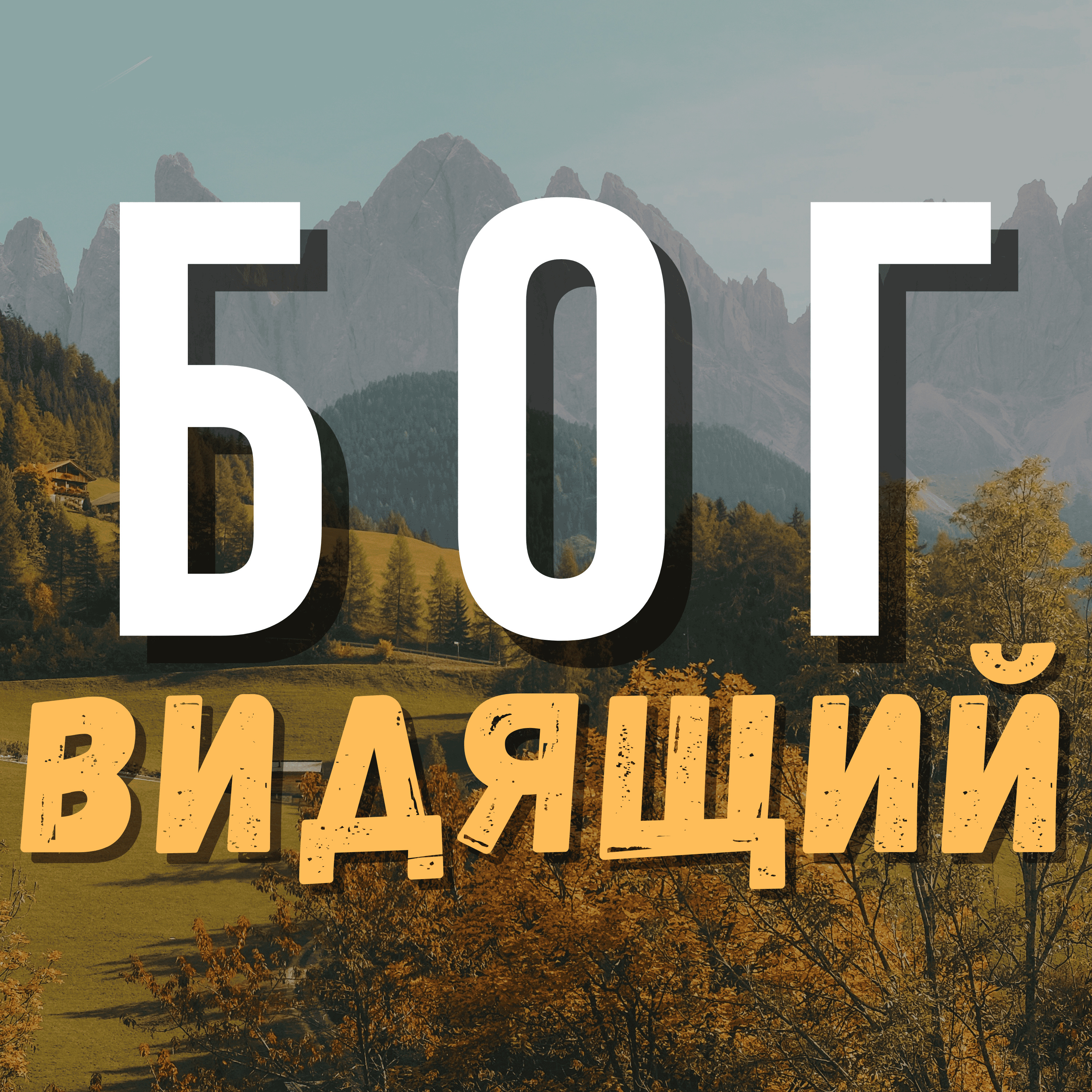 Бог видящий