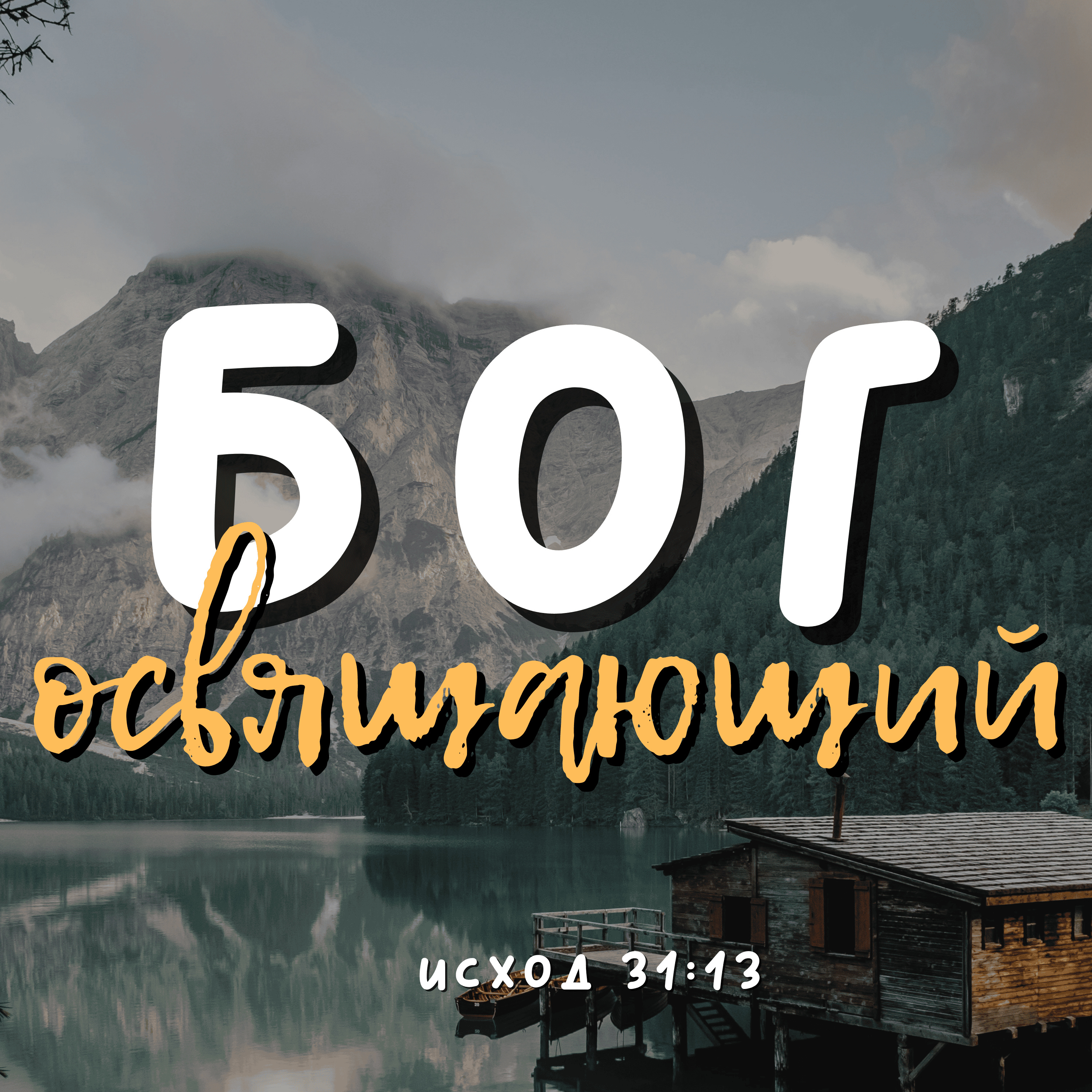 Бог- освящающий episode artwork