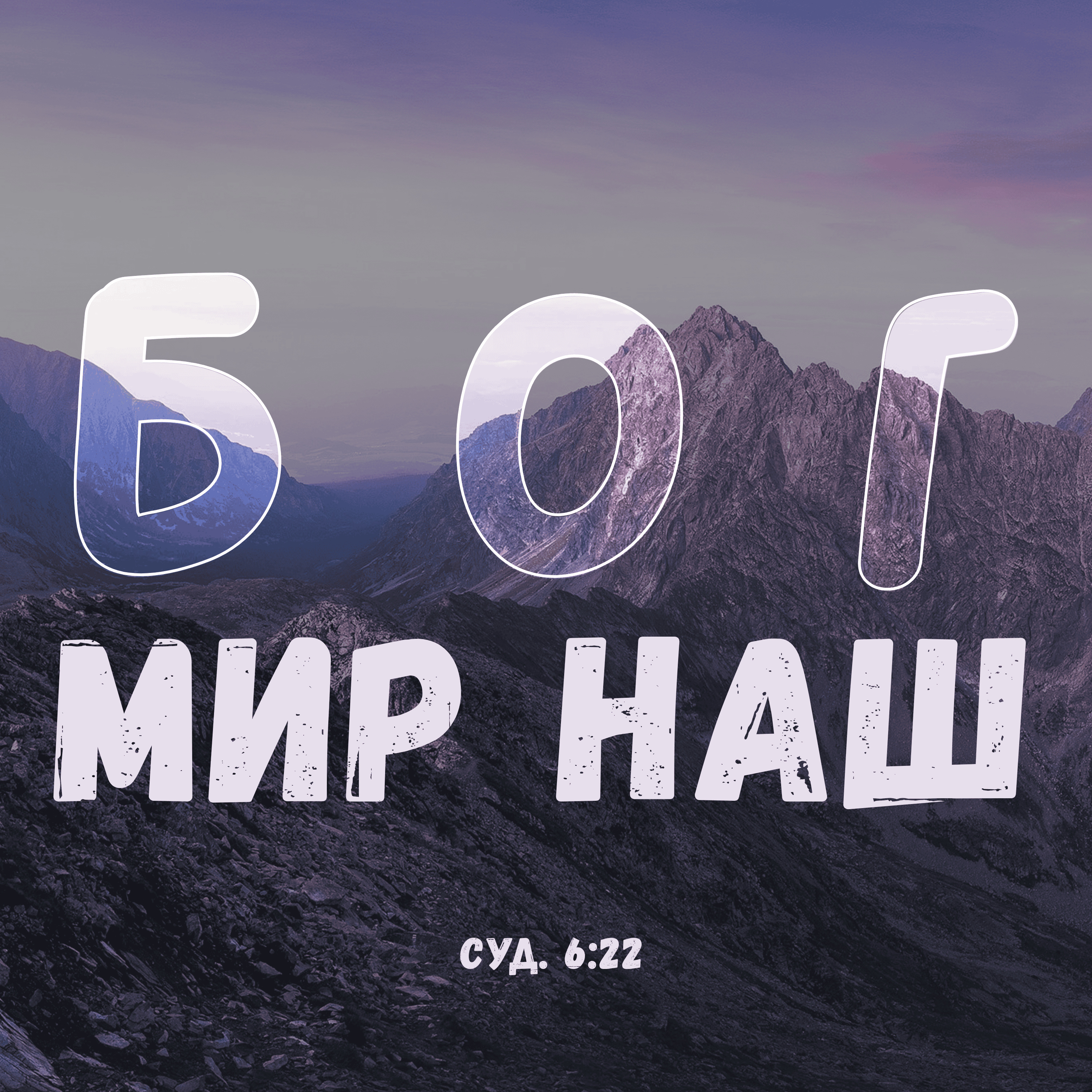Бог мир наш episode artwork