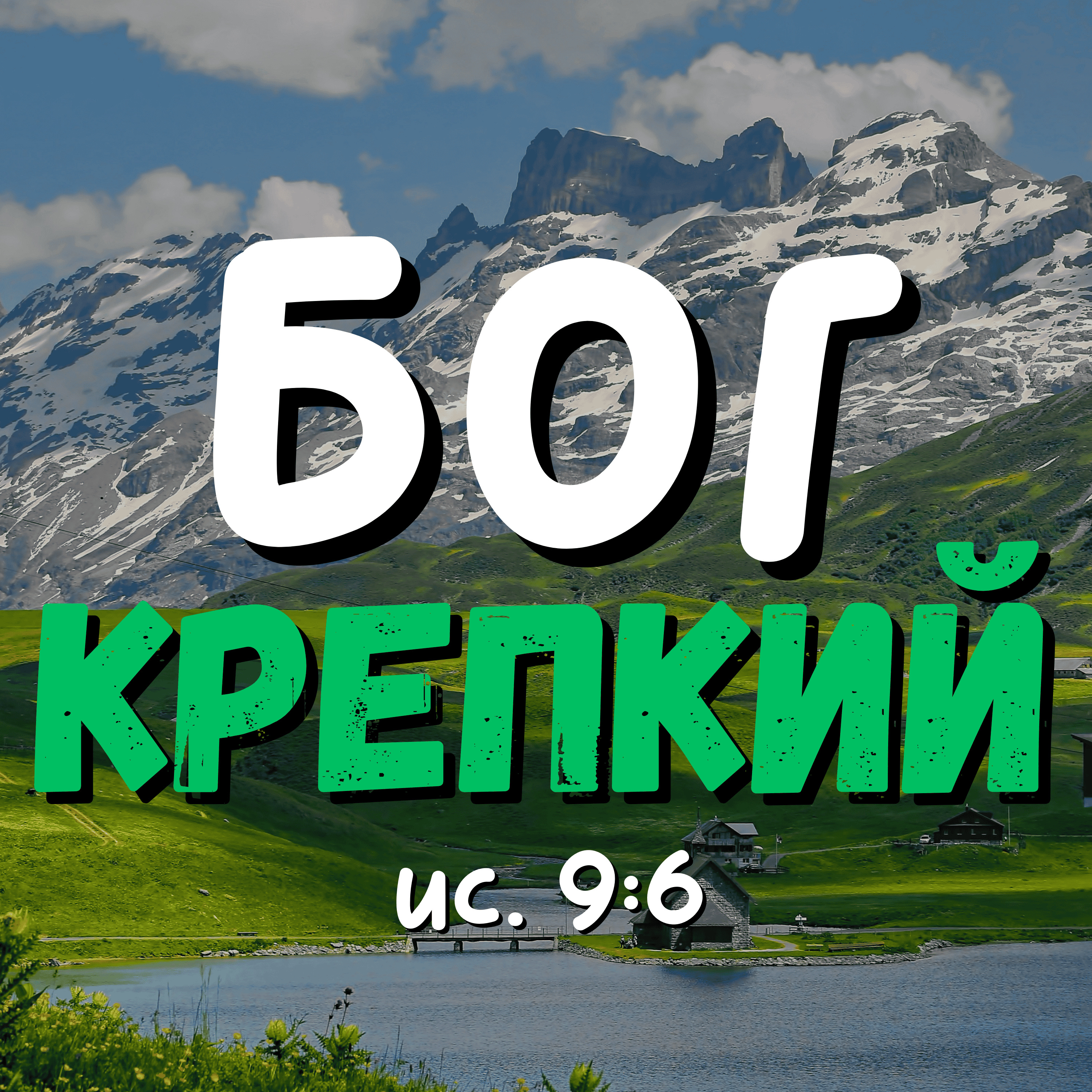 Бог Крепкий  episode artwork