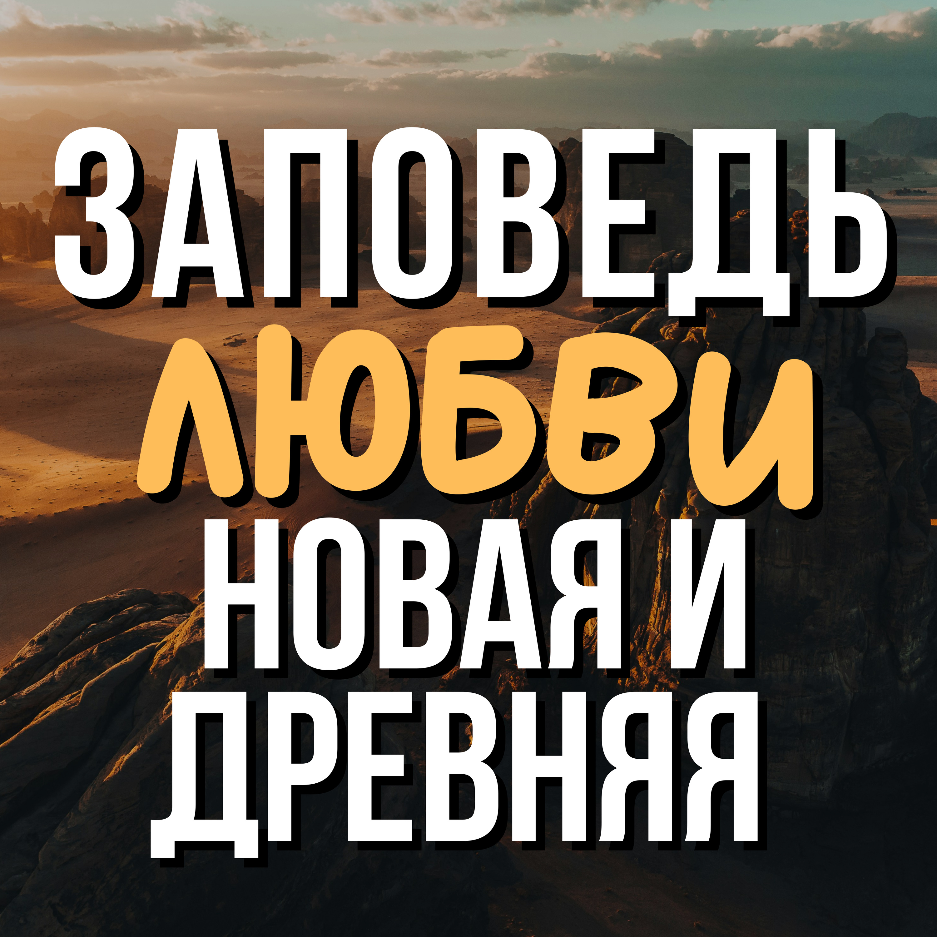 Заповедь любви - новая и древняя  episode artwork