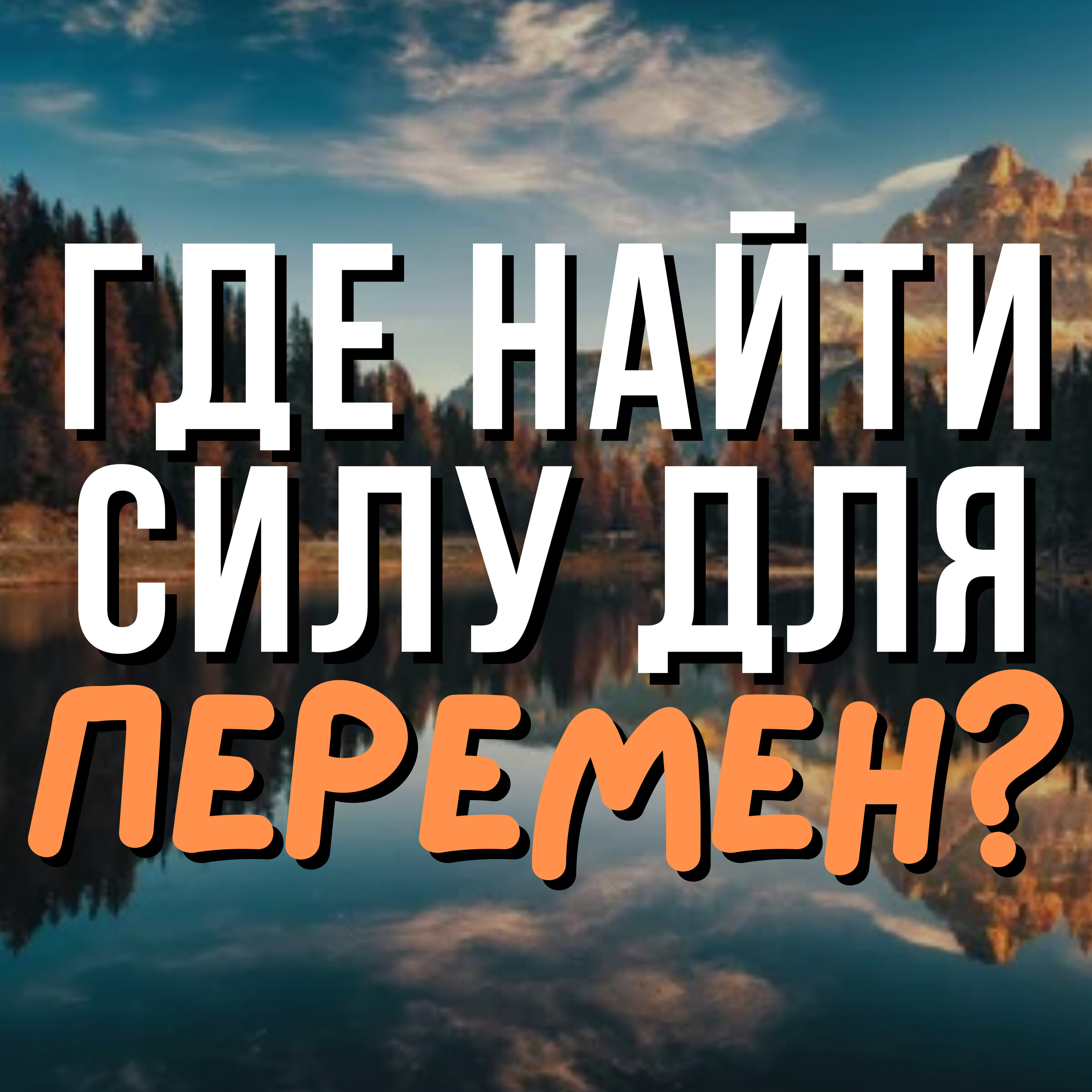 Где найти силу для перемен? episode artwork