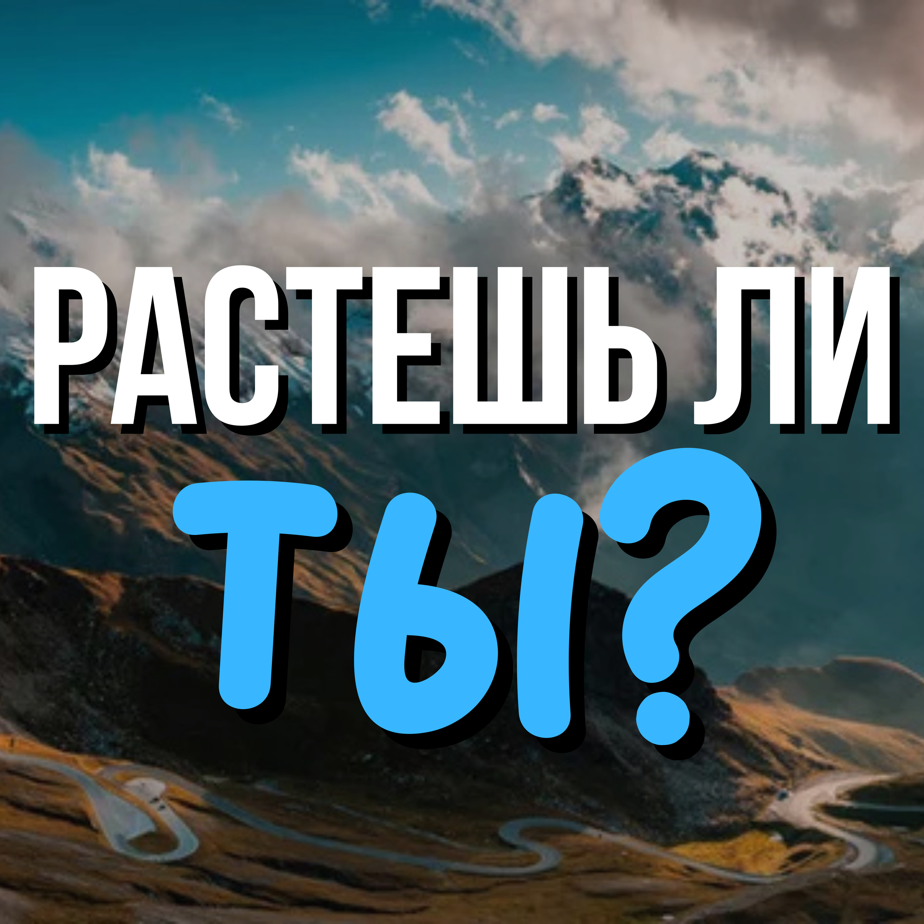 Растешь ли Ты? episode artwork