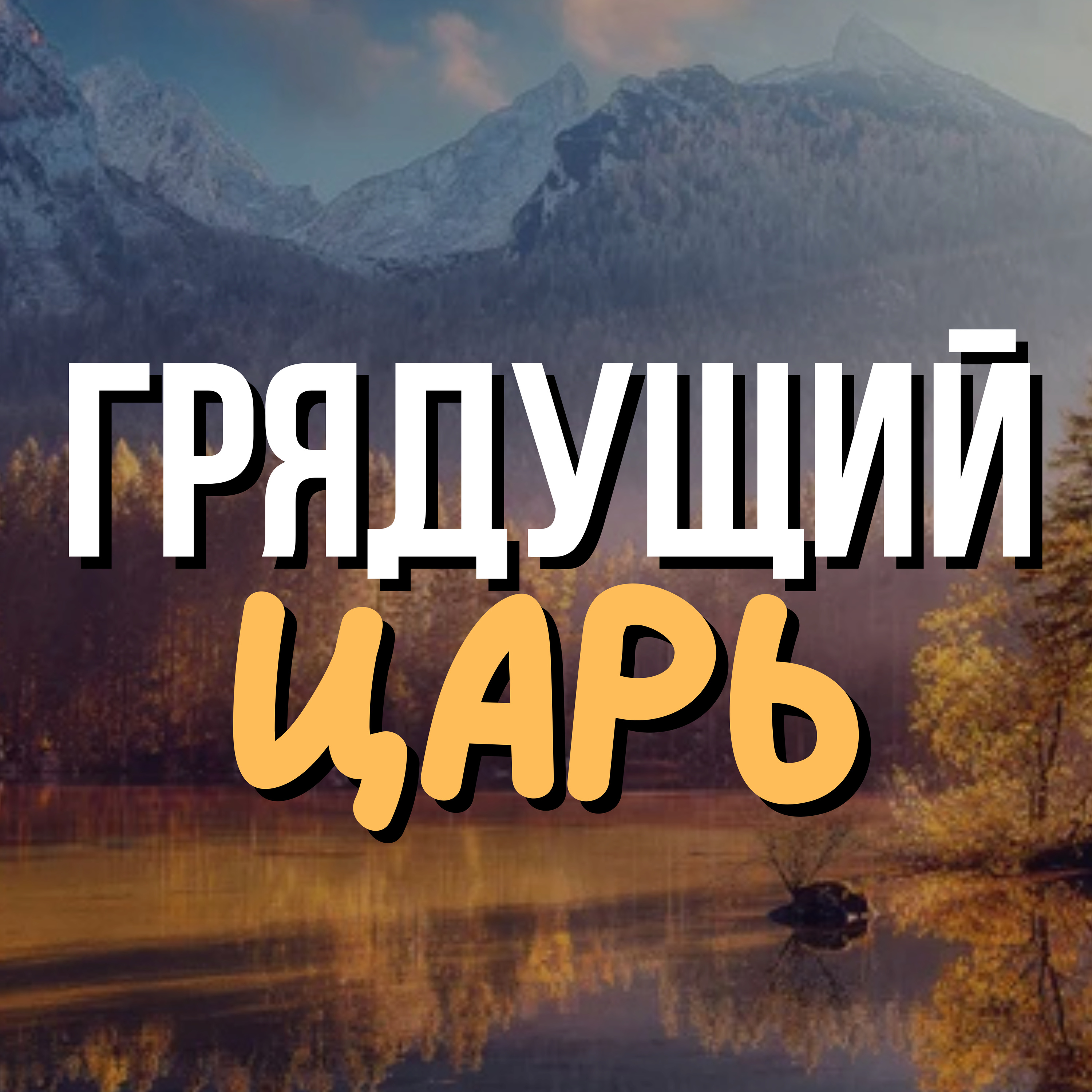 Грядущий царь  episode artwork