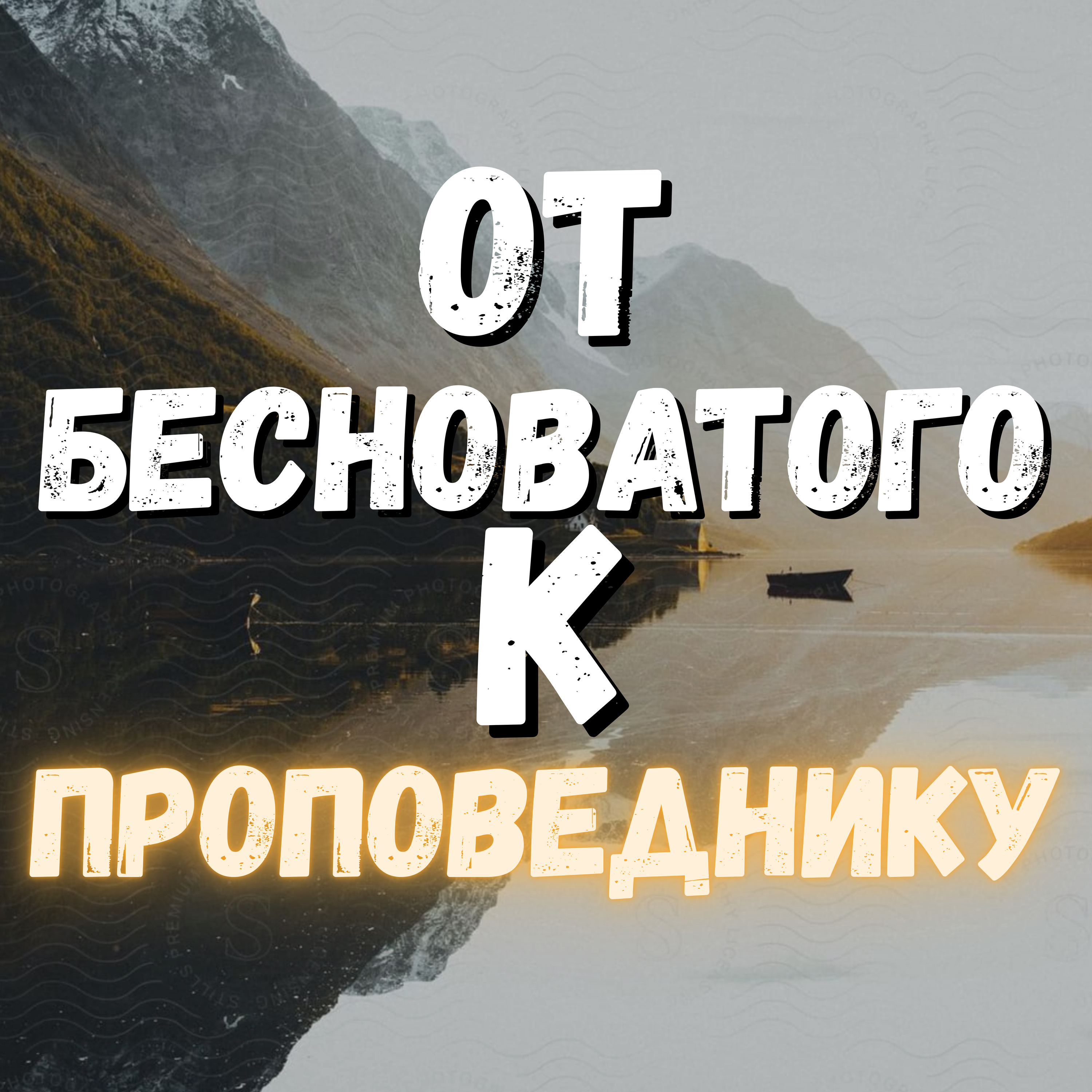 От Бесноватого к Проповеднику  episode artwork