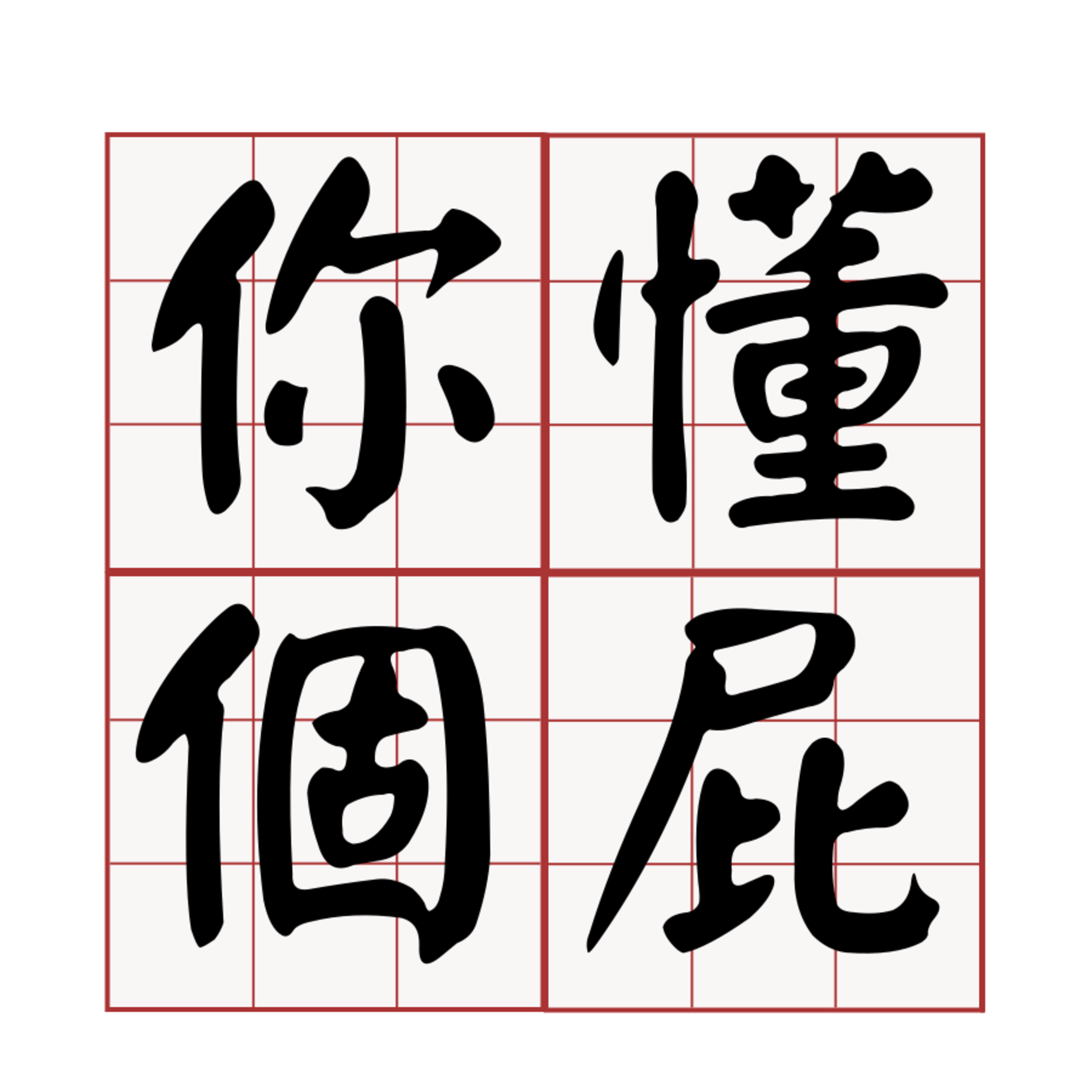 台灣在影視文化產業和台積電之間選擇了台積電：《你懂個屁》_Episode 1 episode artwork