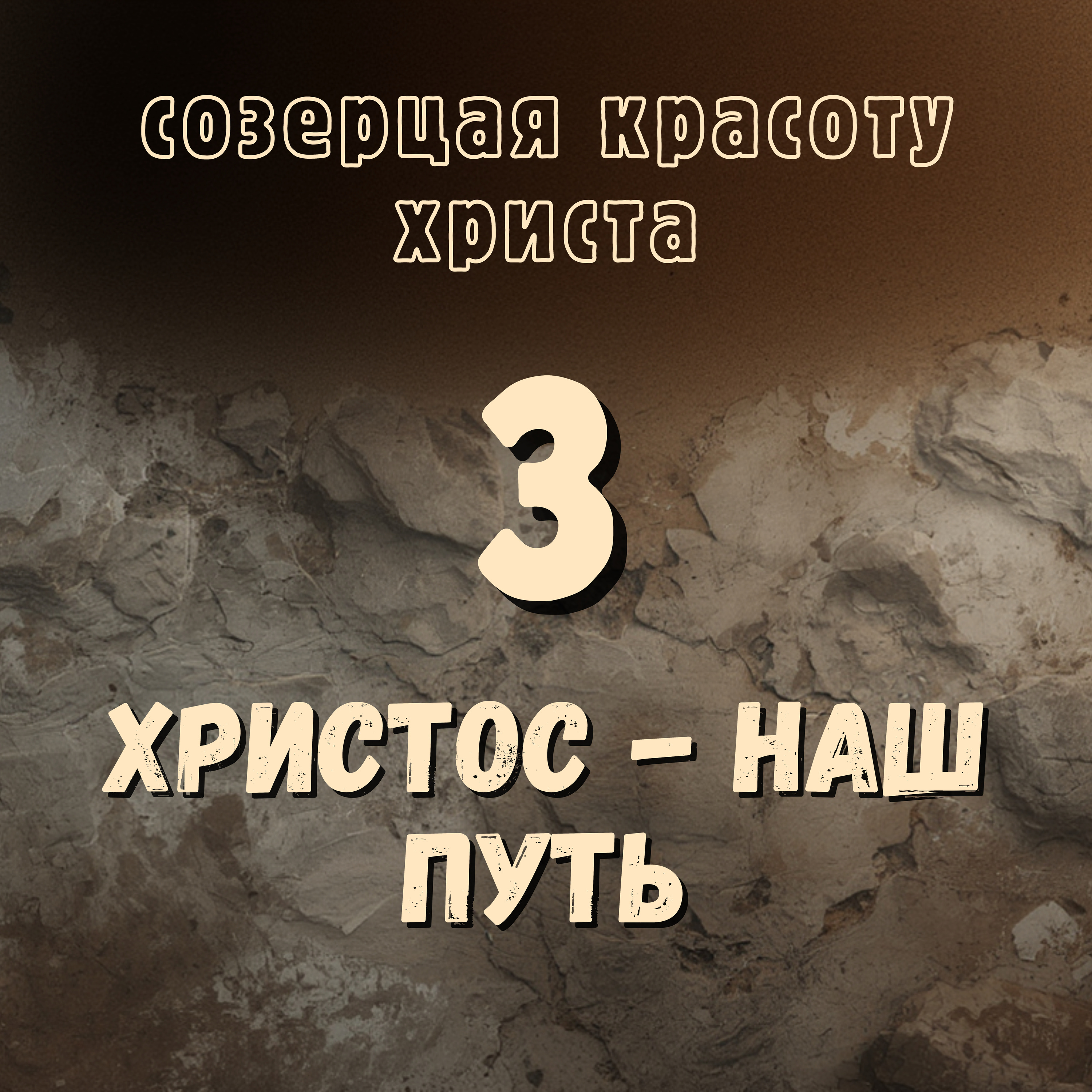 Христос - наш путь episode artwork