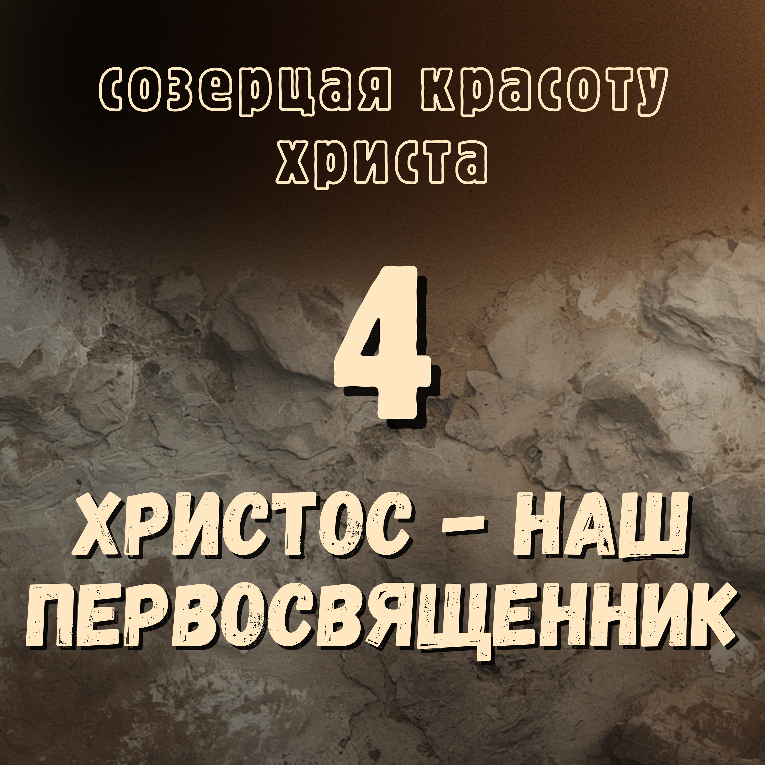 Христос - наш первосвященник  episode artwork