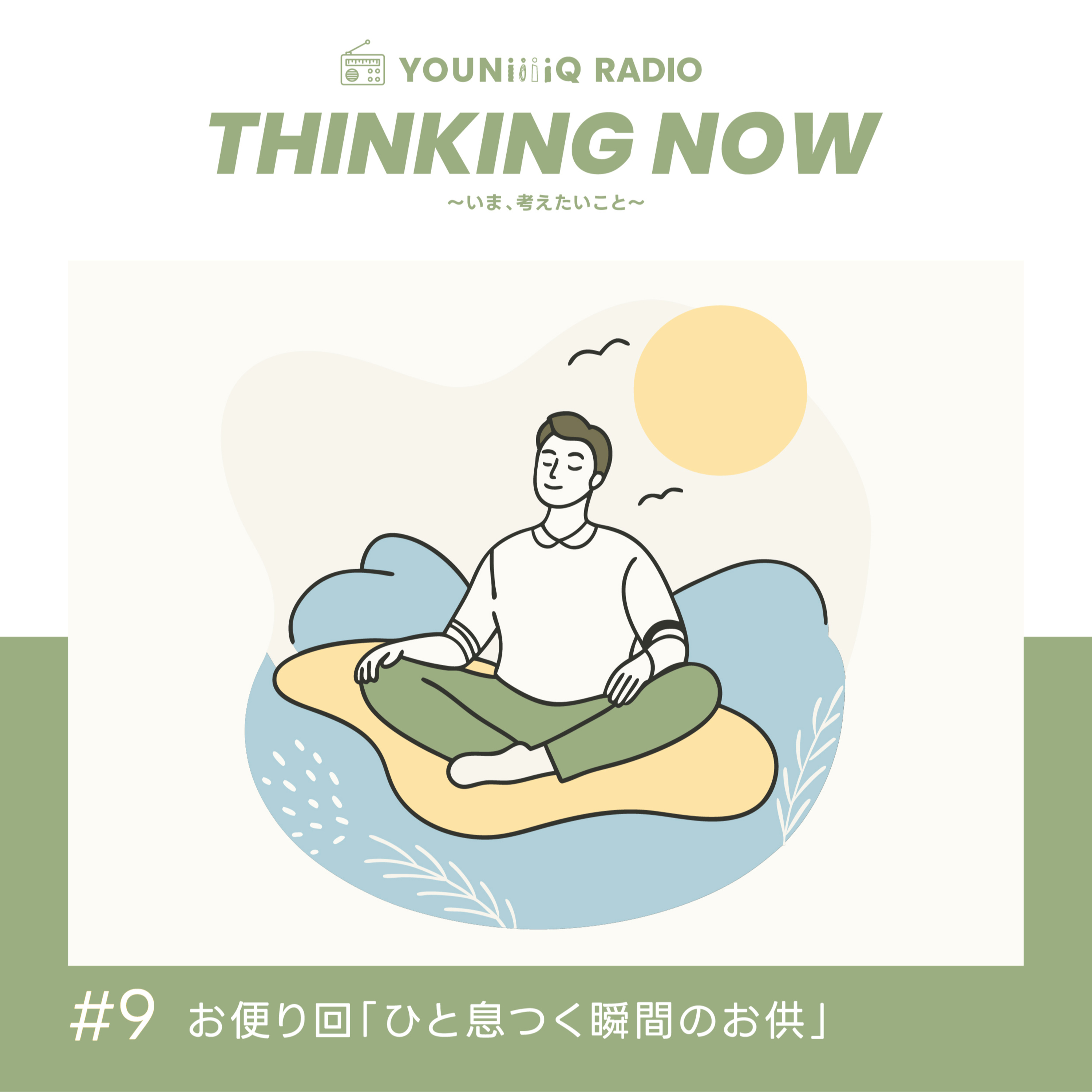 #9 お便り回「ひと息つく瞬間のお供」 episode artwork