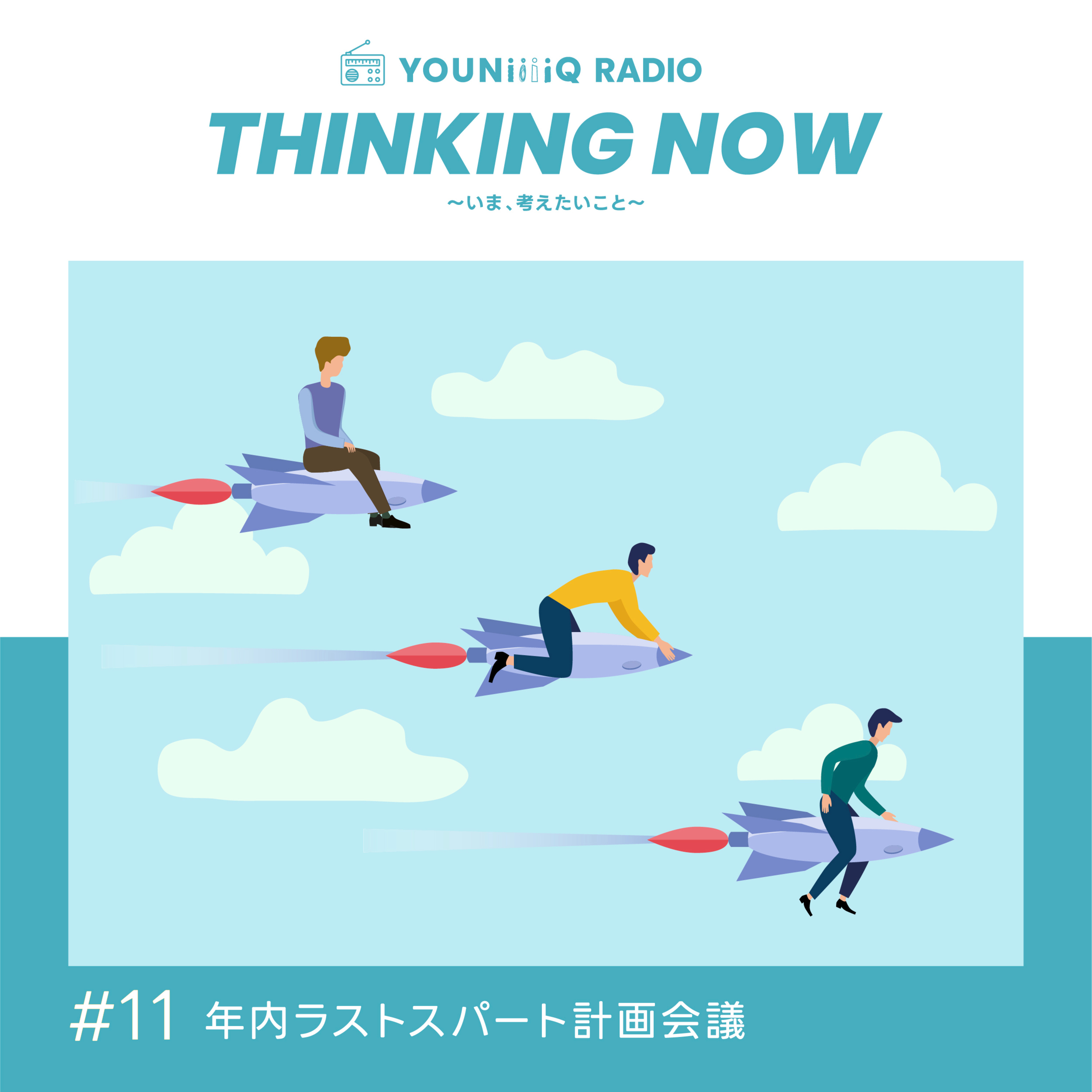 #11 年内ラストスパート計画会議 episode artwork