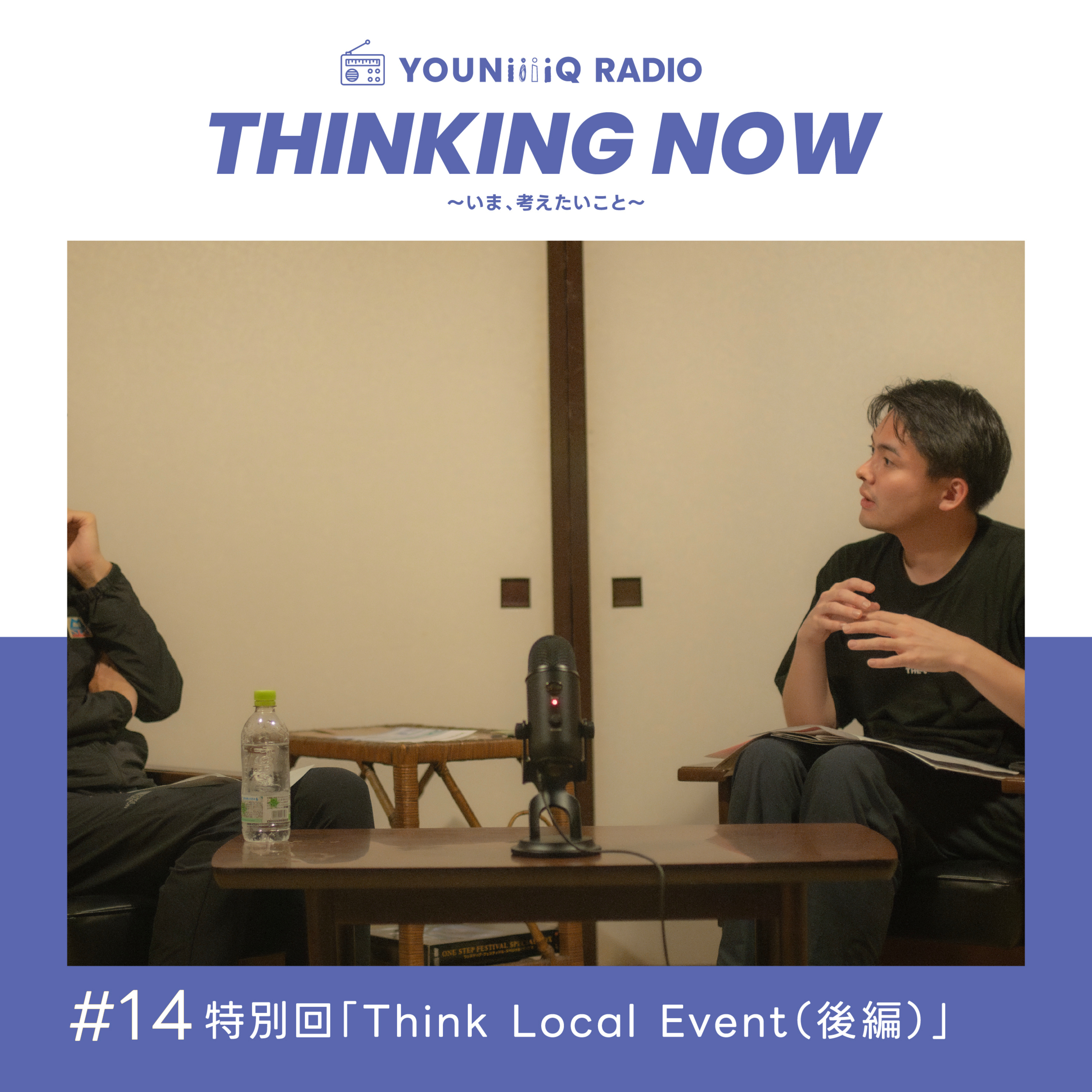 #14 特別回「Think Local Event（後編）」 episode artwork
