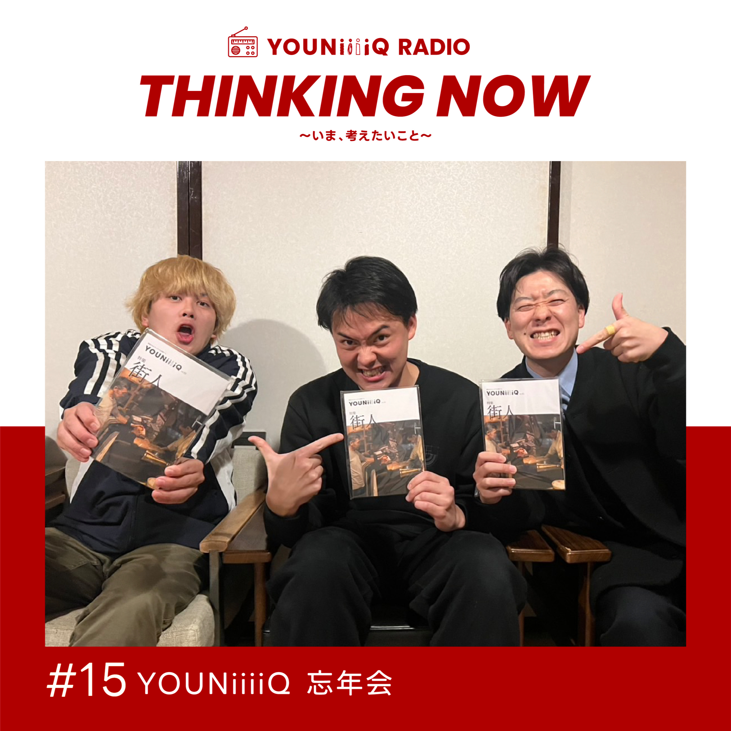 #15 YOUNiiiiQ 忘年会 episode artwork