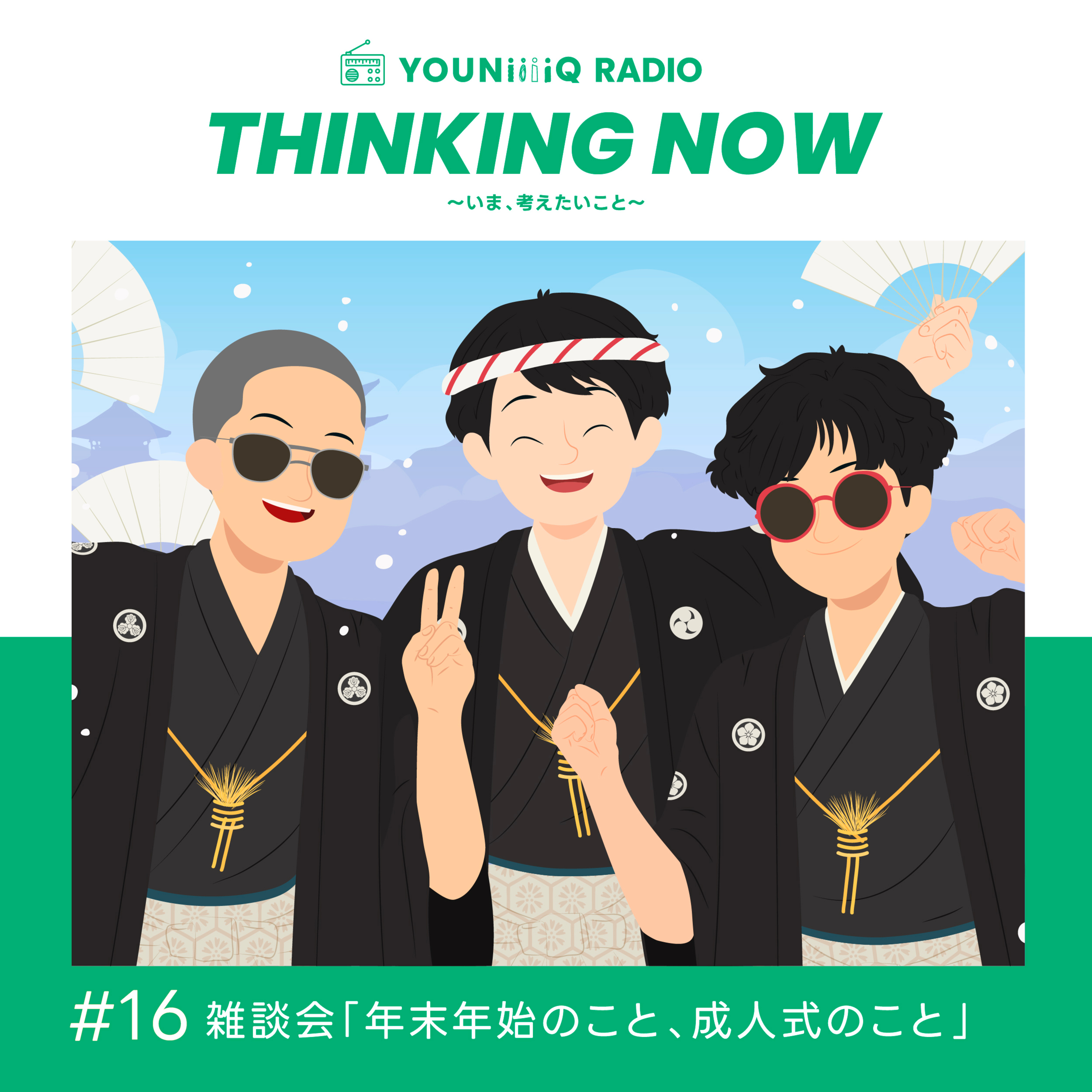 #16 雑談会「年末年始のこと、成人式のこと」 episode artwork