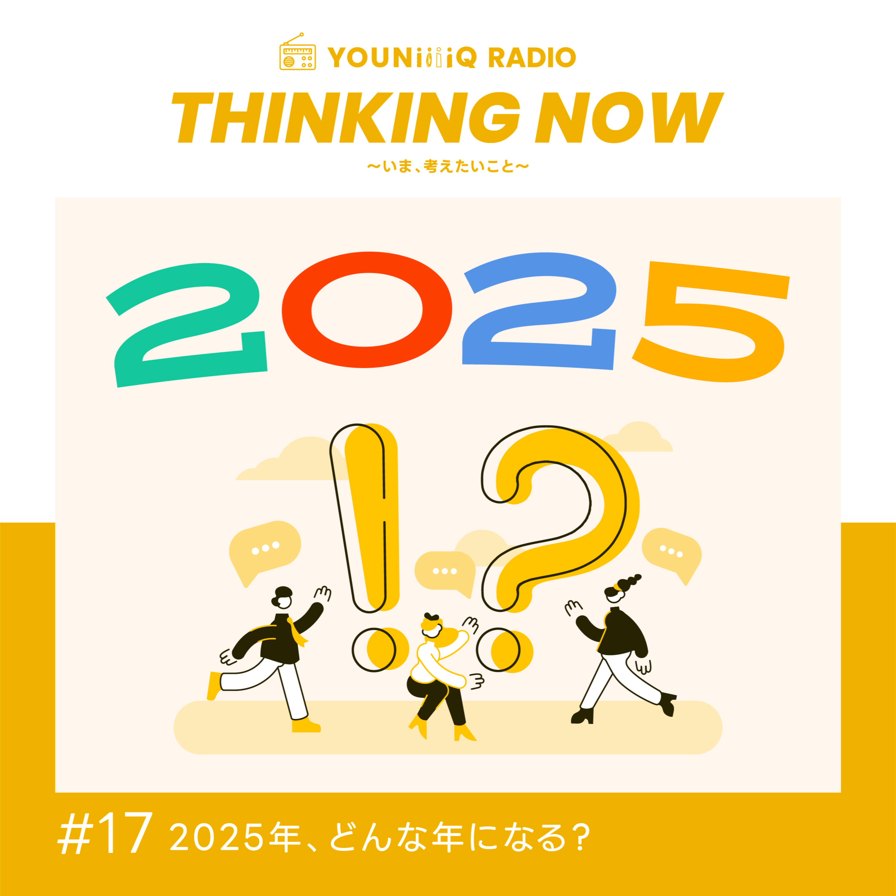 #17 2025年、どんな年になる？ episode artwork